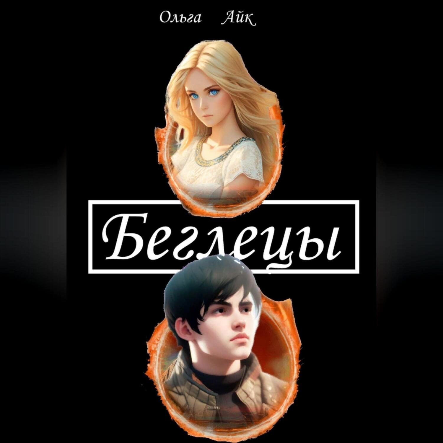 Обложка книги «Беглецы»