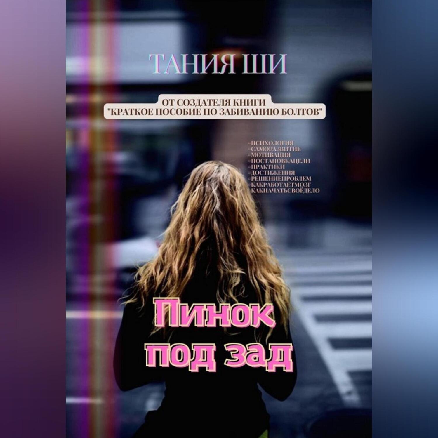 Обложка книги «Пинок под зад»