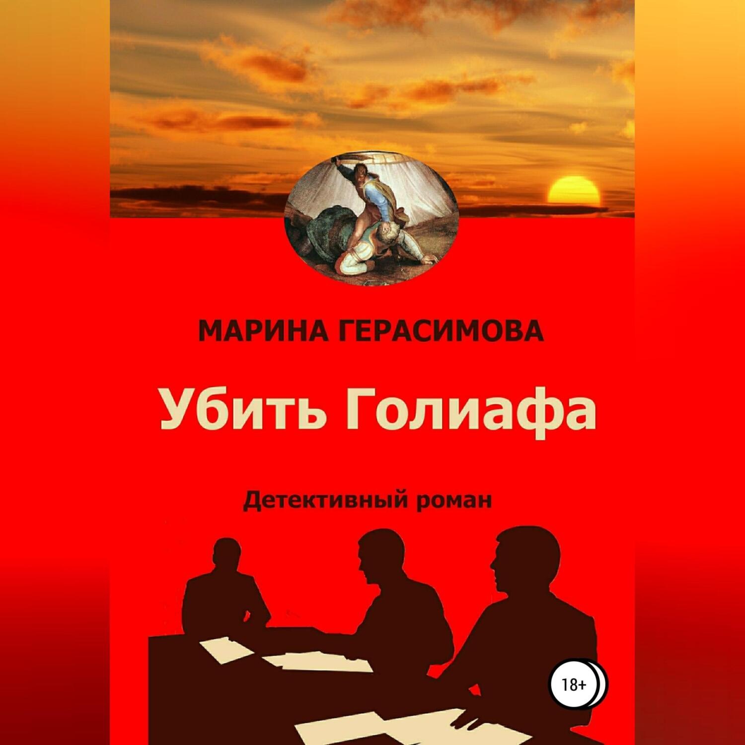 Обложка книги «Убить Голиафа»