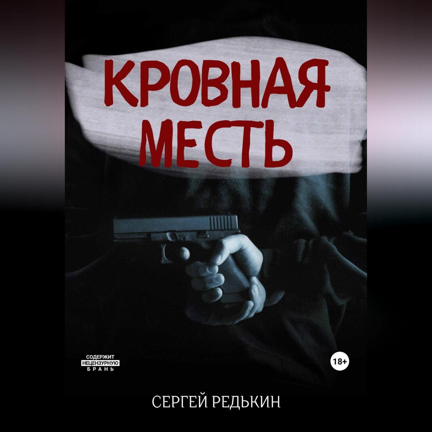 Обложка книги «Кровная месть»
