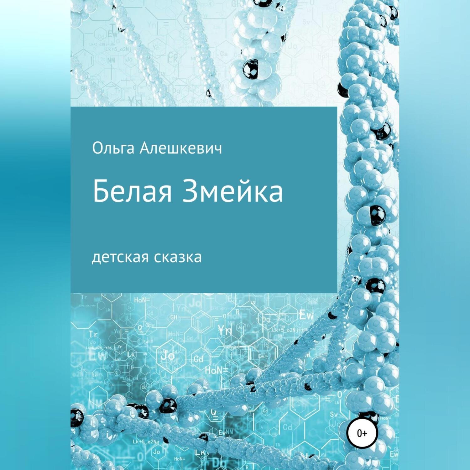 Обложка книги «Белая змейка»