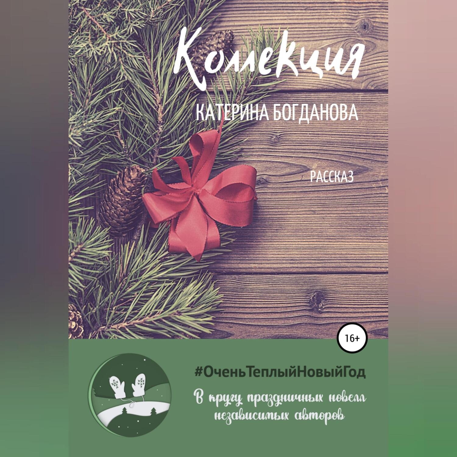 Обложка книги «Коллекция»