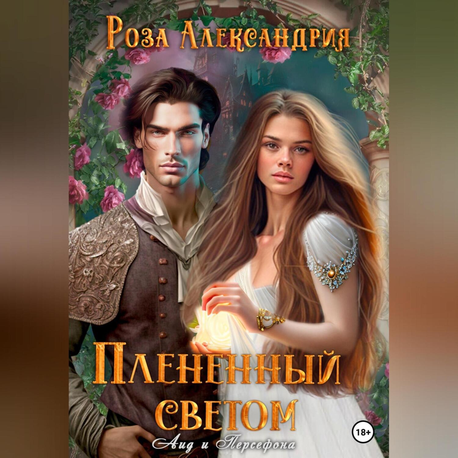 Обложка книги «Плененный светом»