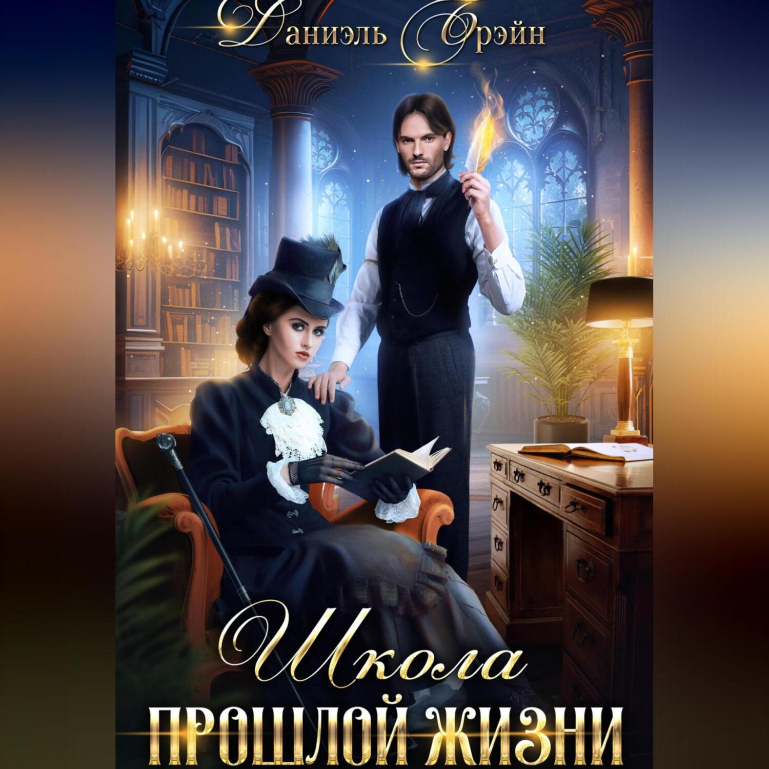 Обложка книги «Школа прошлой жизни»