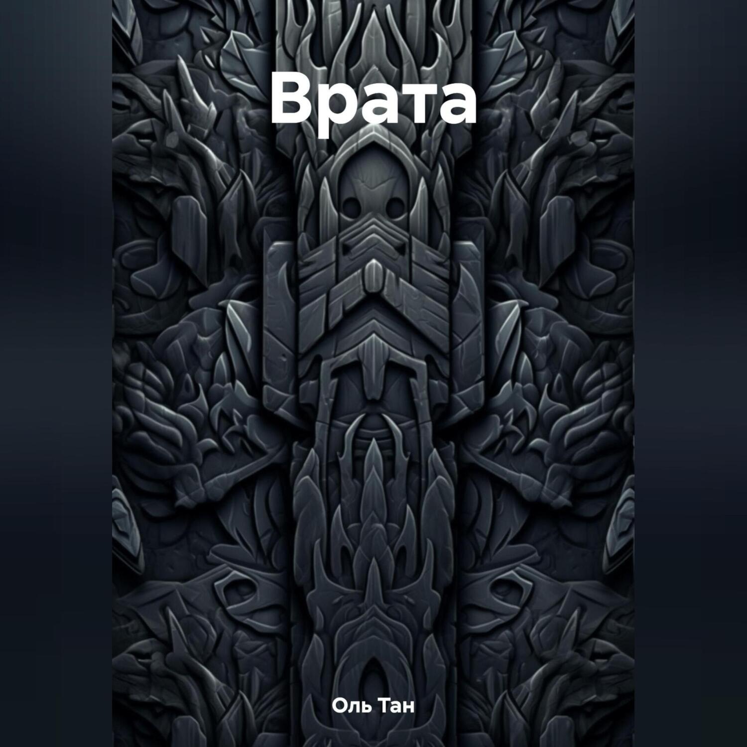 Обложка книги «Врата»