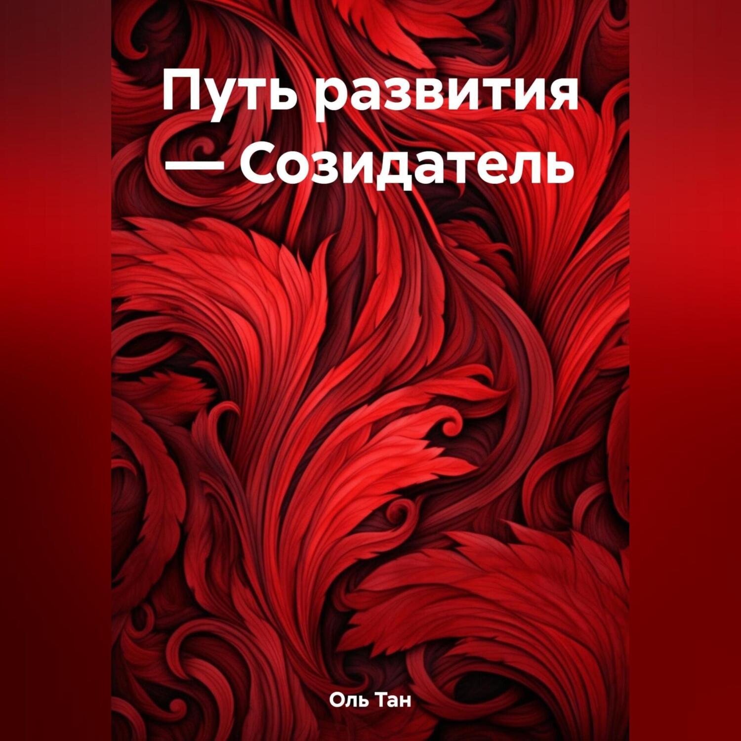 Обложка книги «Путь развития – Созидатель»