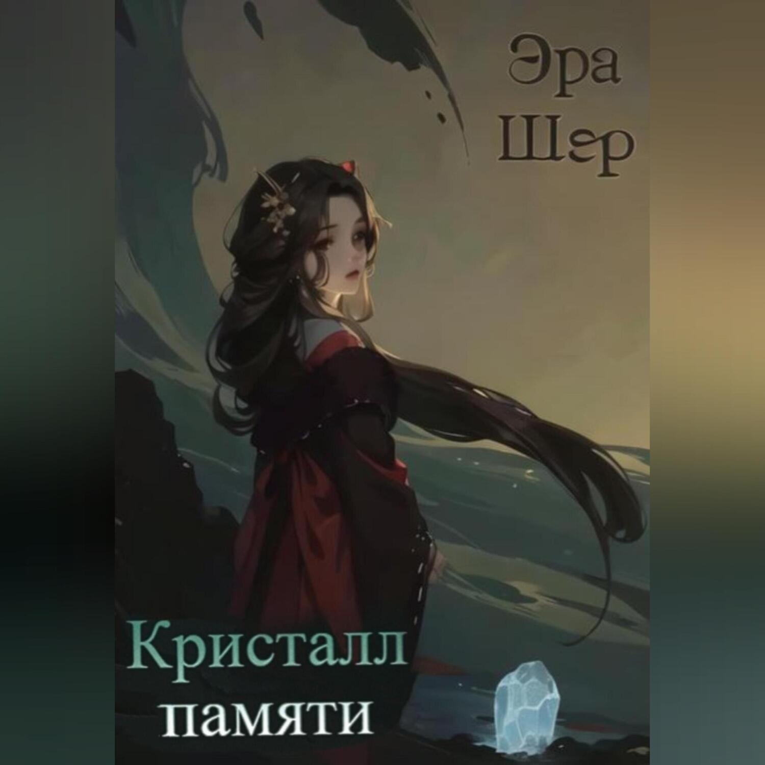 Обложка книги «Кристалл памяти»