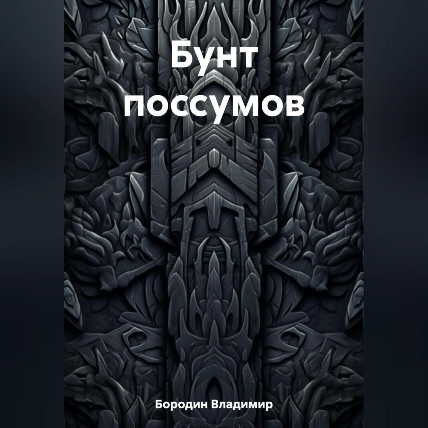 Обложка книги «Бунт поссумов»