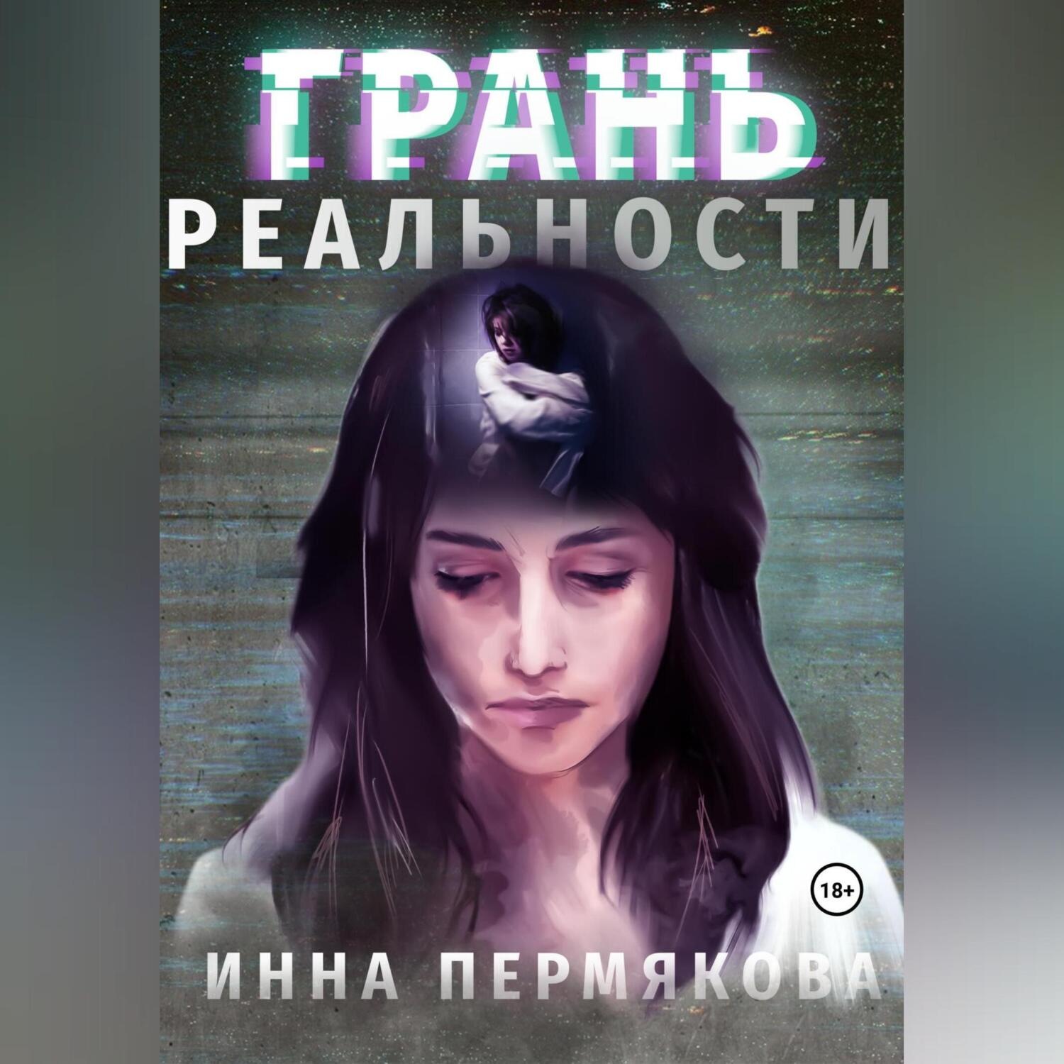 Обложка книги «Грань реальности»