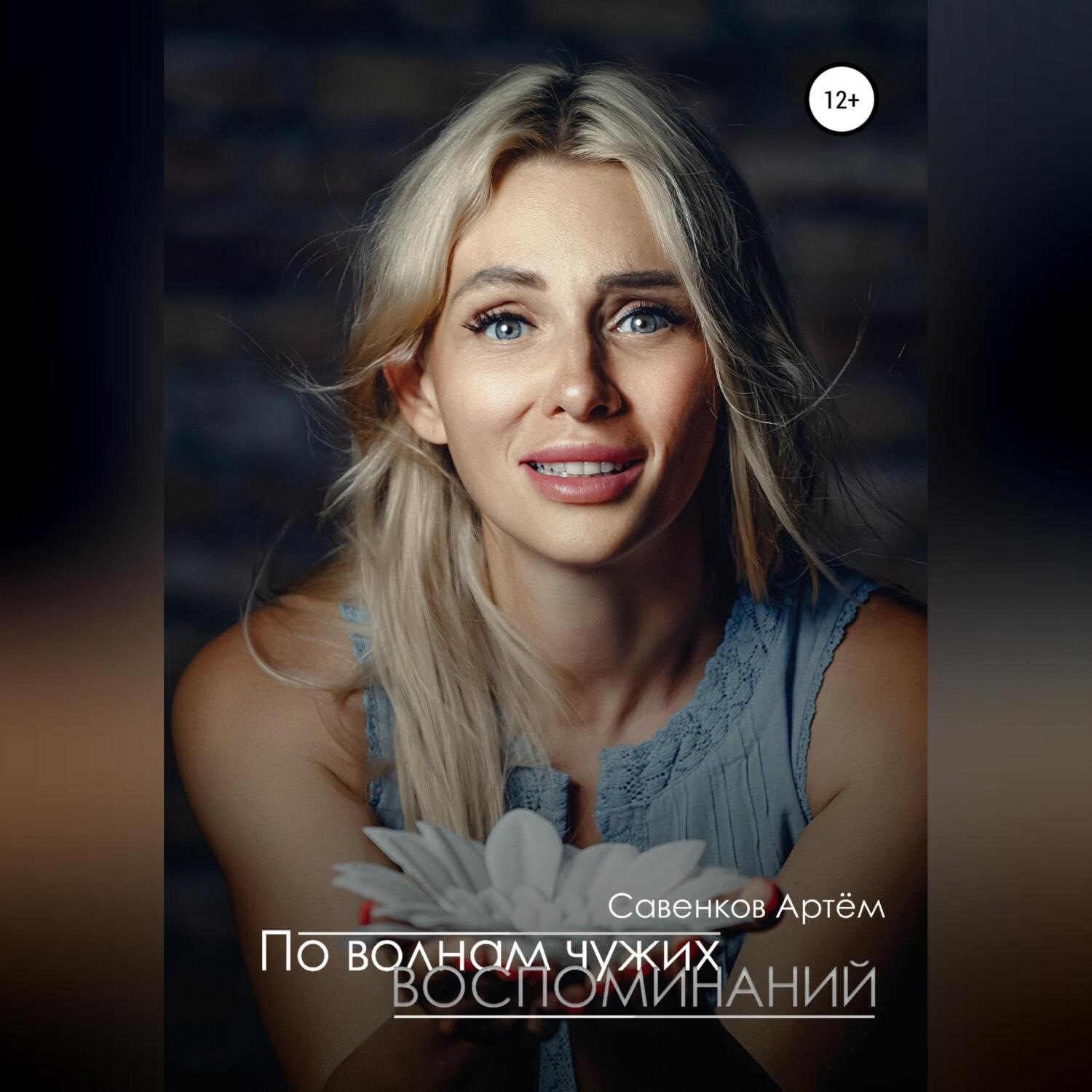Обложка книги «По волнам чужих воспоминаний»