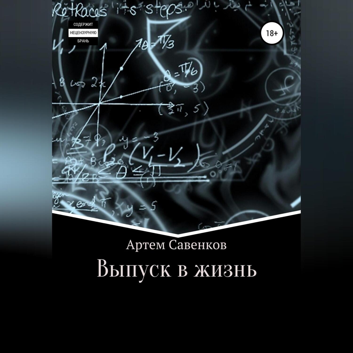 Обложка книги «Выпуск в жизнь»