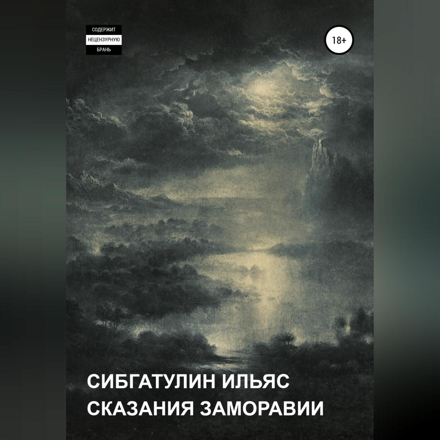 Обложка книги «Сказания Заморавии»