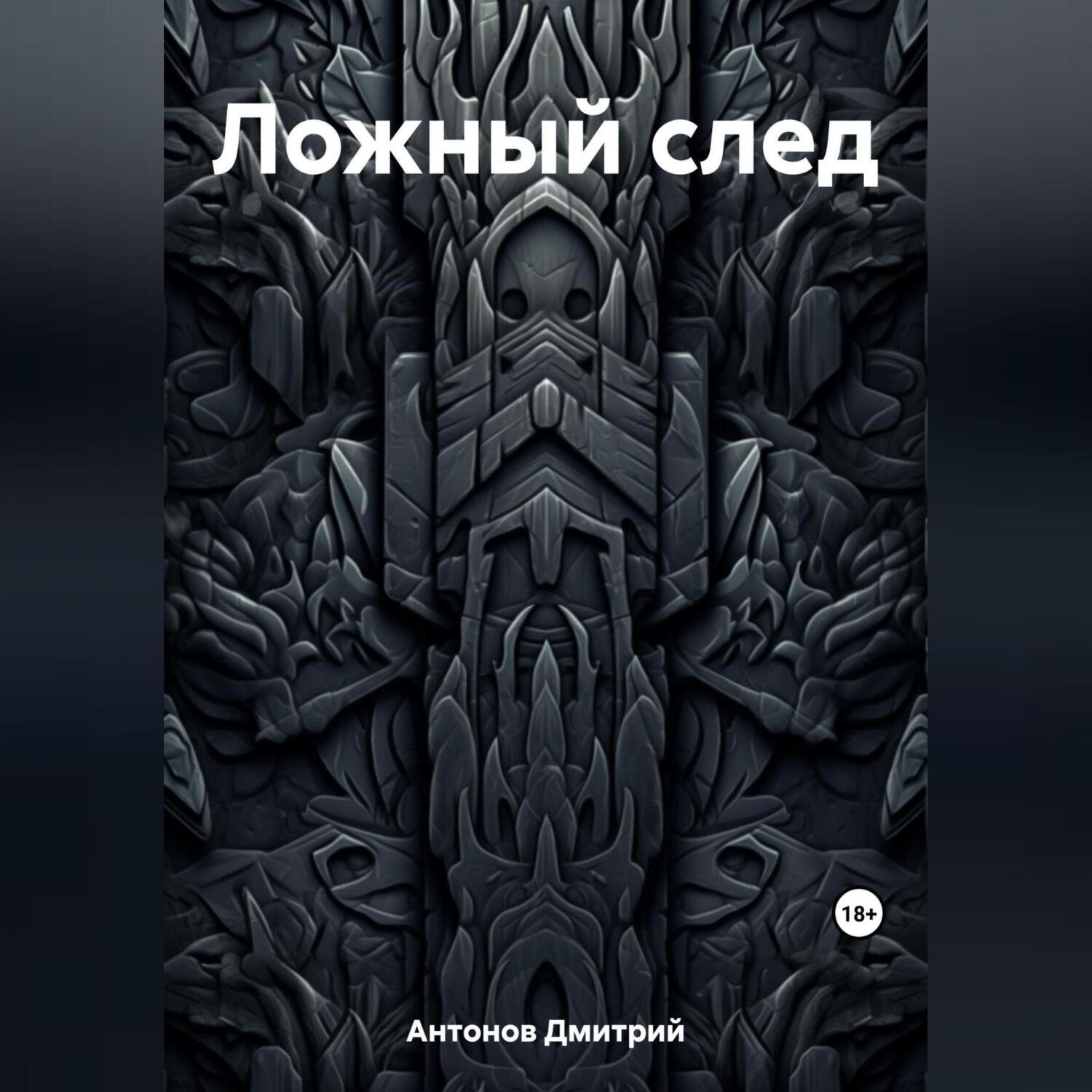 Обложка книги «Ложный след»