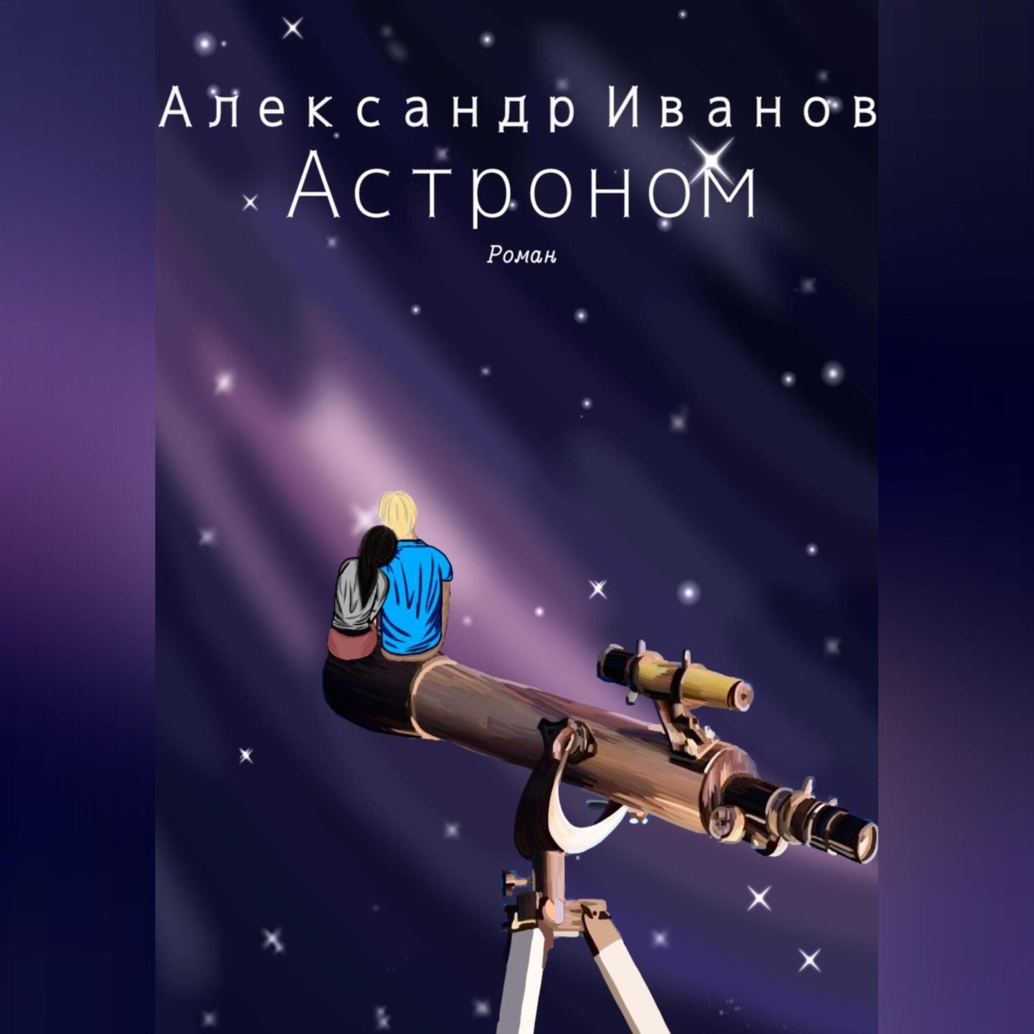 Обложка книги «Астроном»