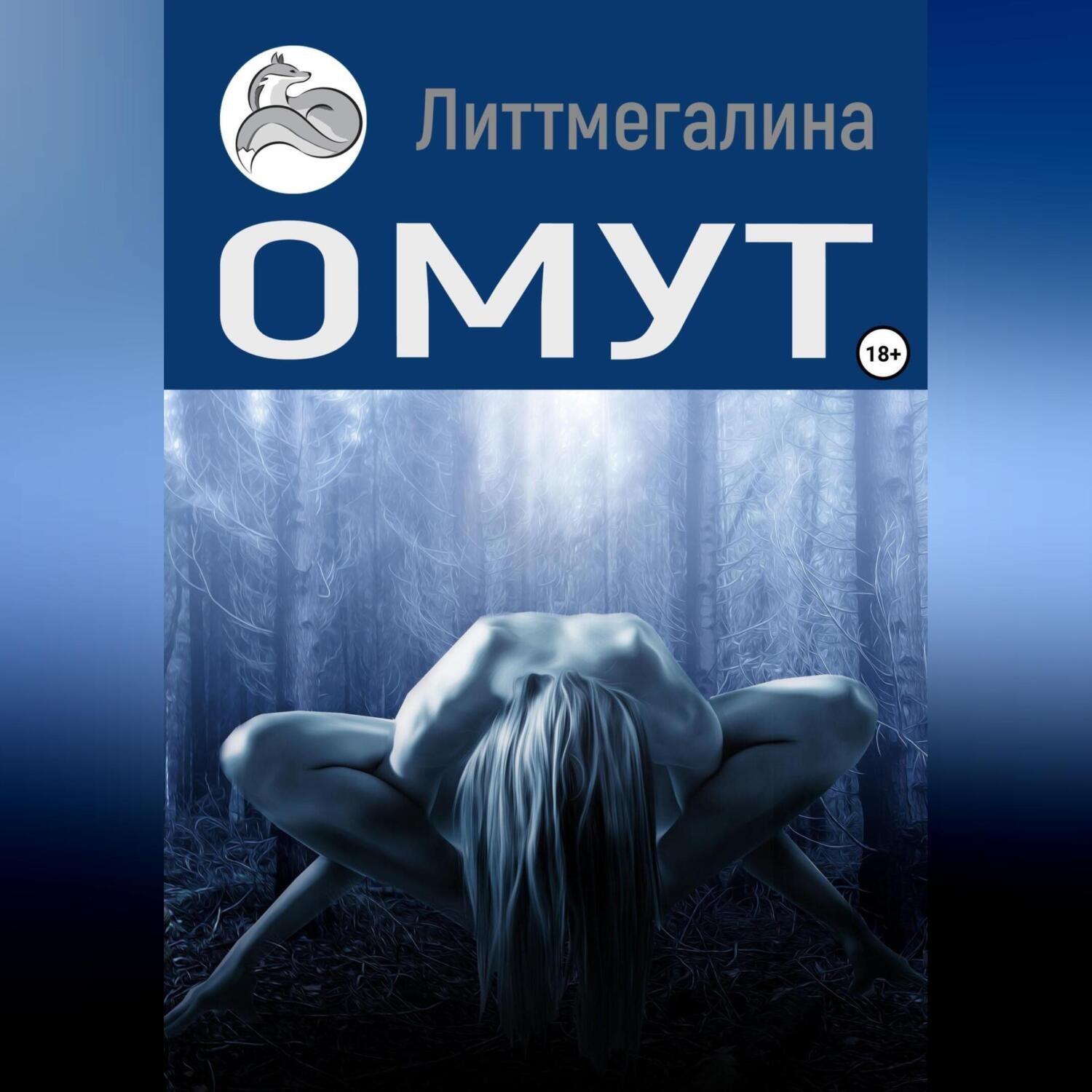 Обложка книги «Омут»