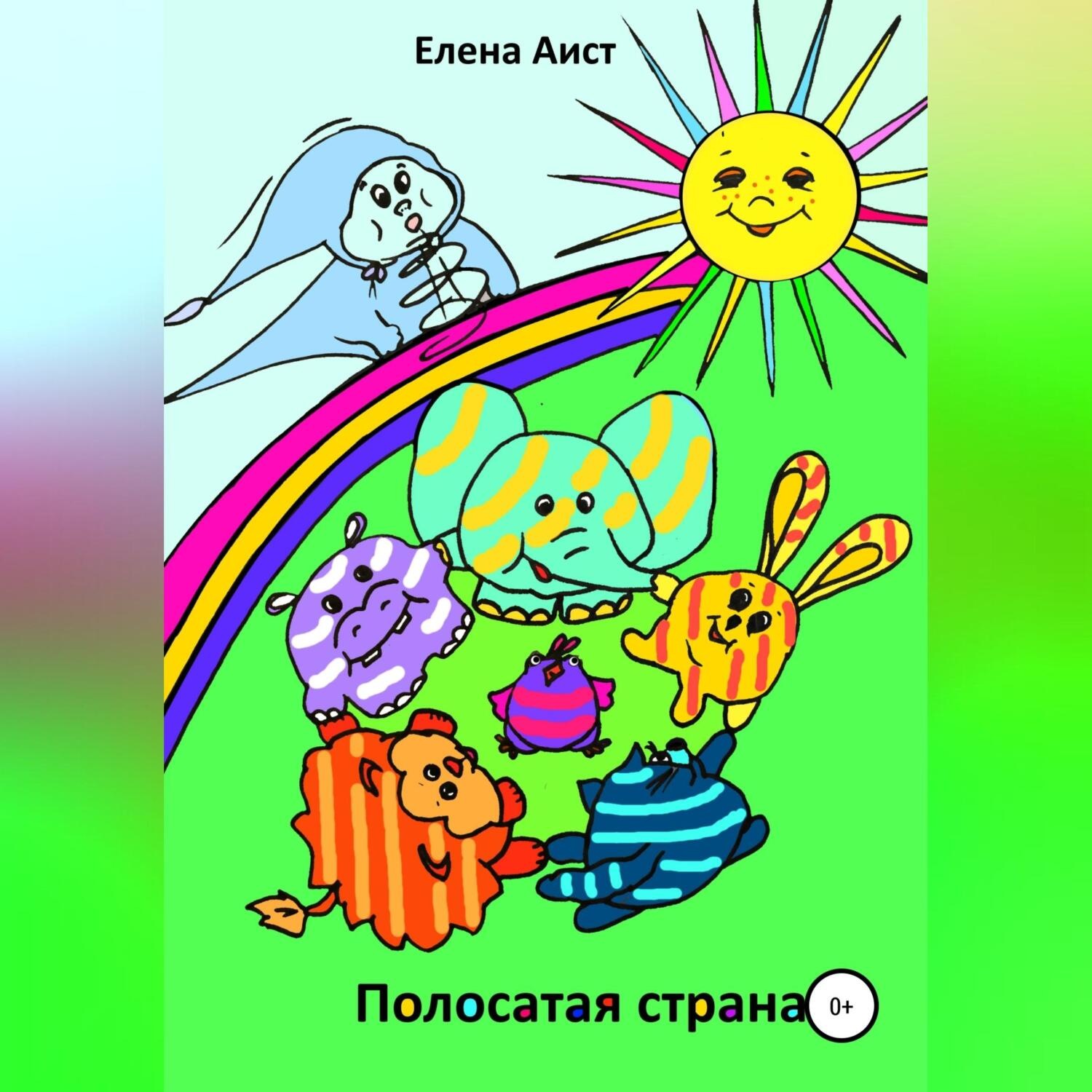 Обложка книги «Полосатая страна»