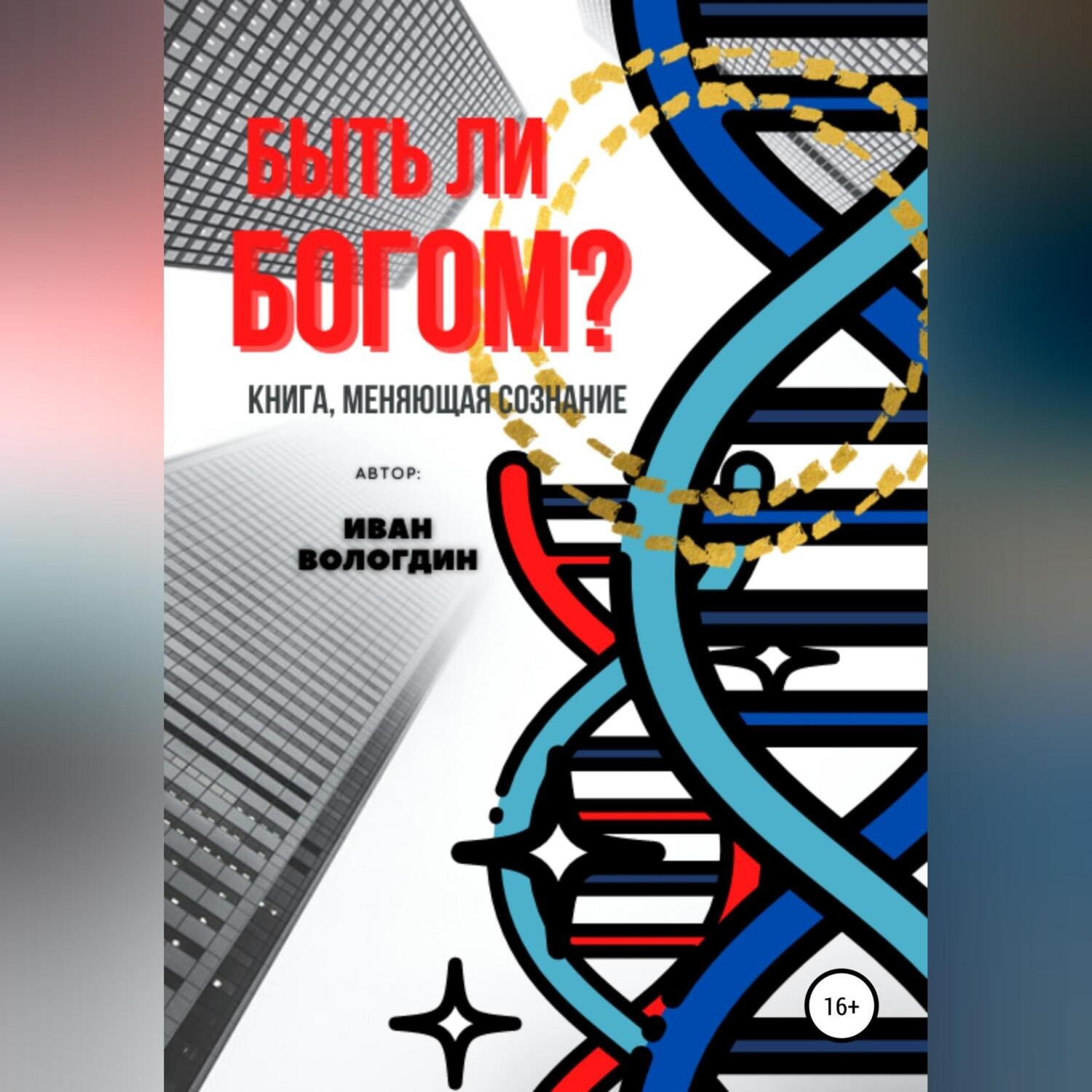 Обложка книги «Быть ли Богом?»