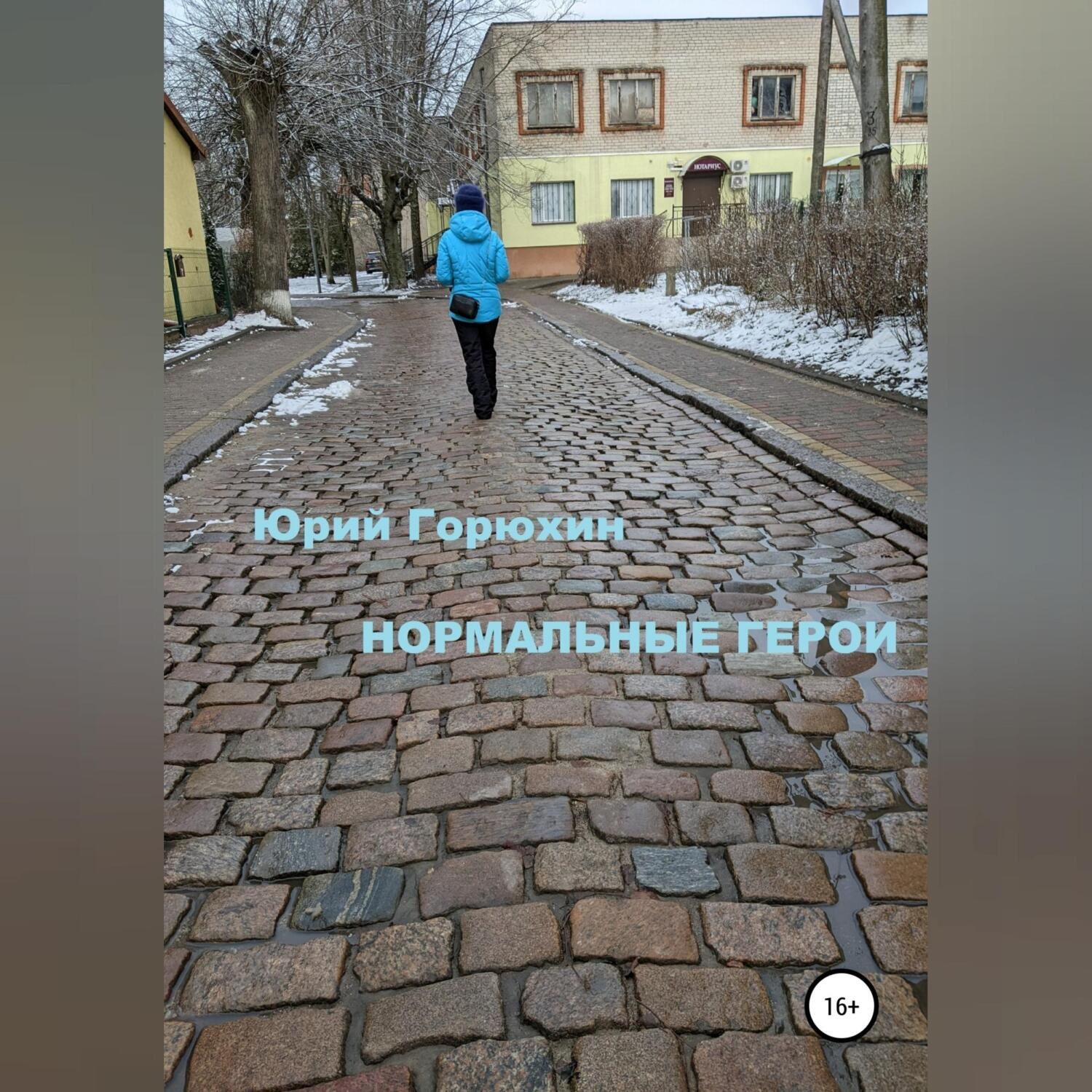 Обложка книги «Нормальные герои»