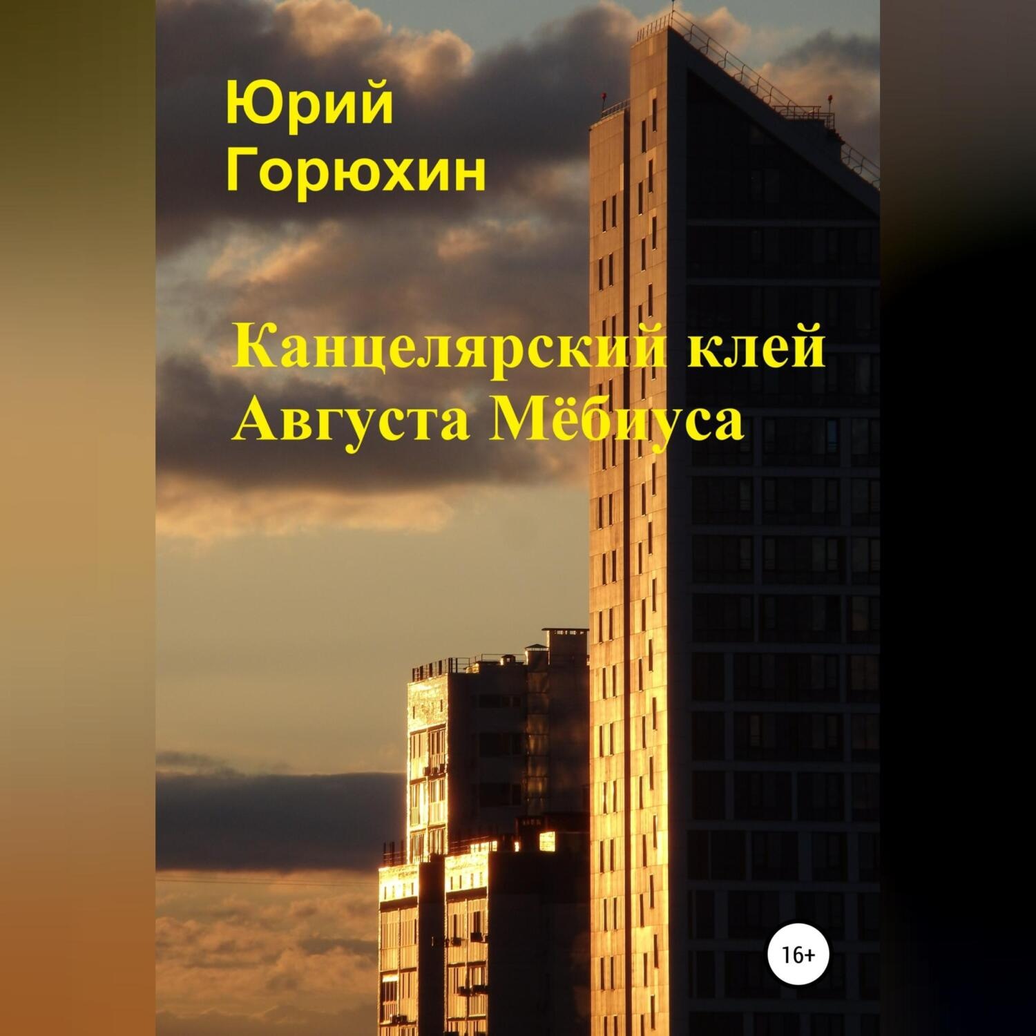 Обложка книги «Канцелярский клей Августа Мёбиуса. Сборник рассказов»