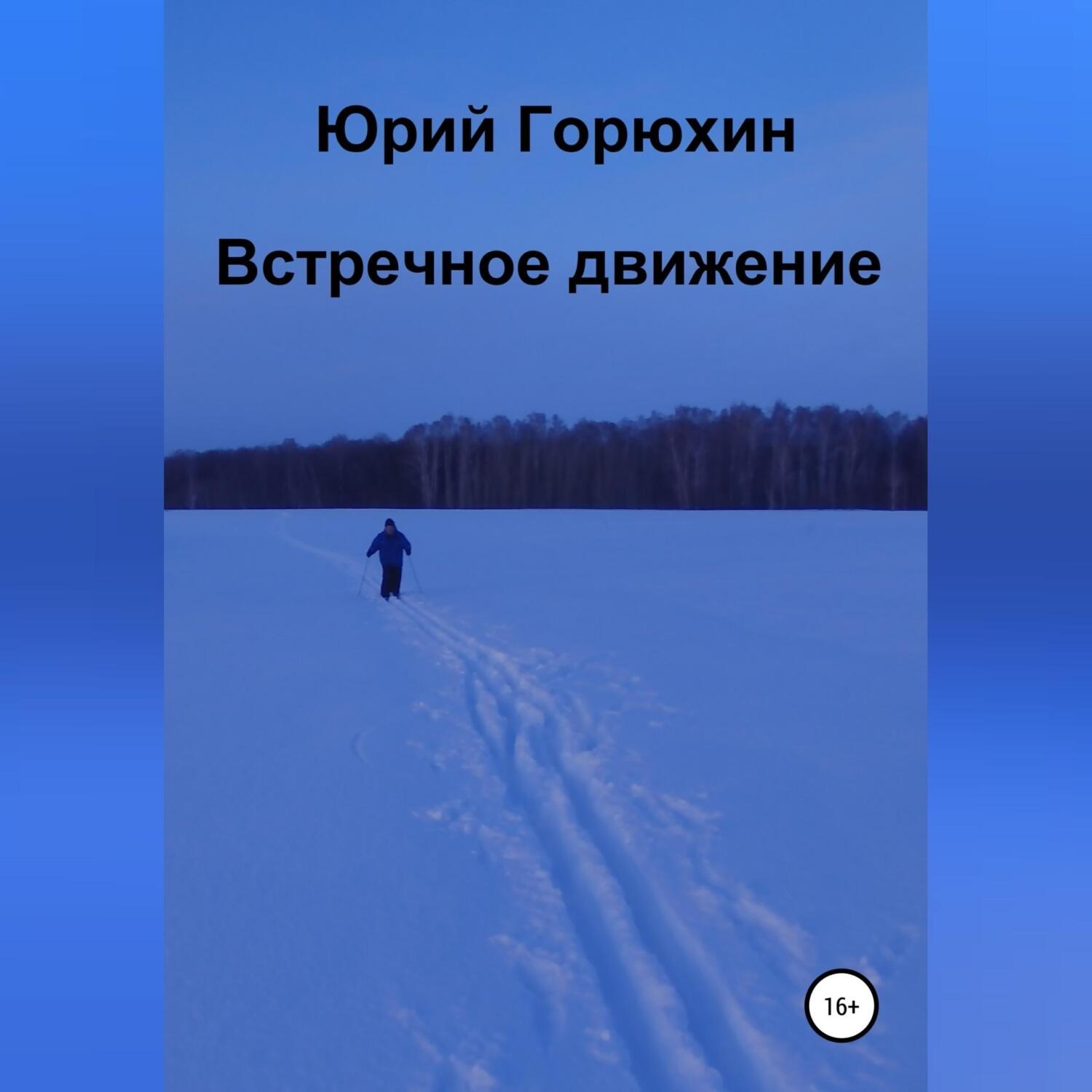 Обложка книги «Встречное движение»