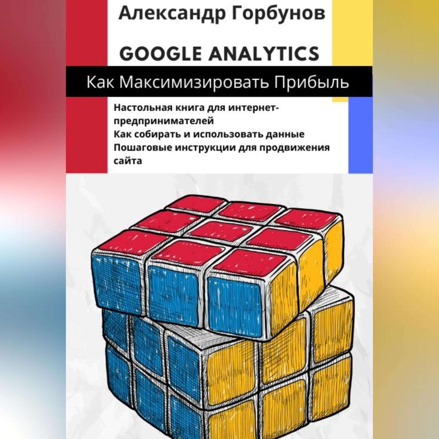 Обложка книги «Google Analytics: как максимизировать прибыль?»