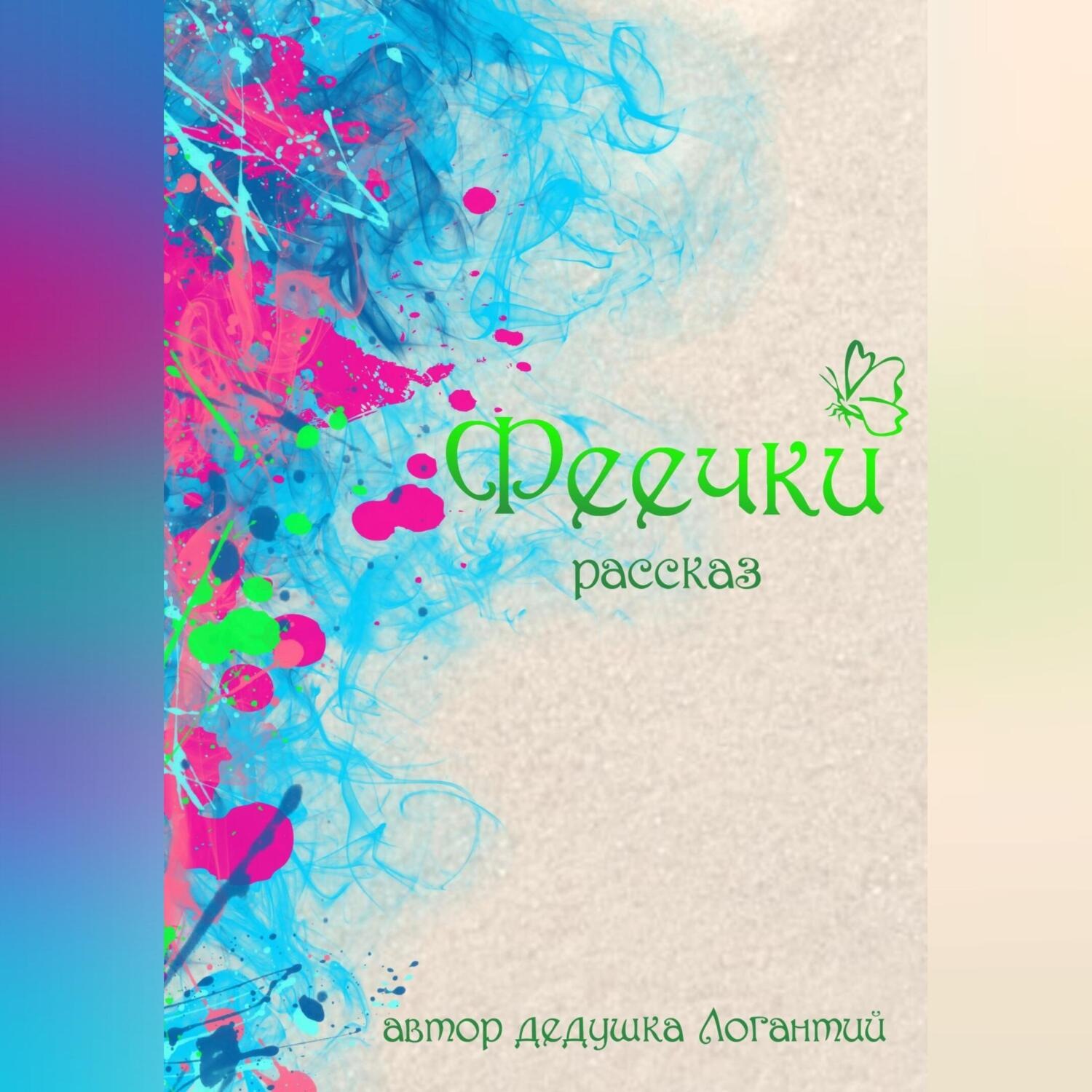 Обложка книги «Феечки»