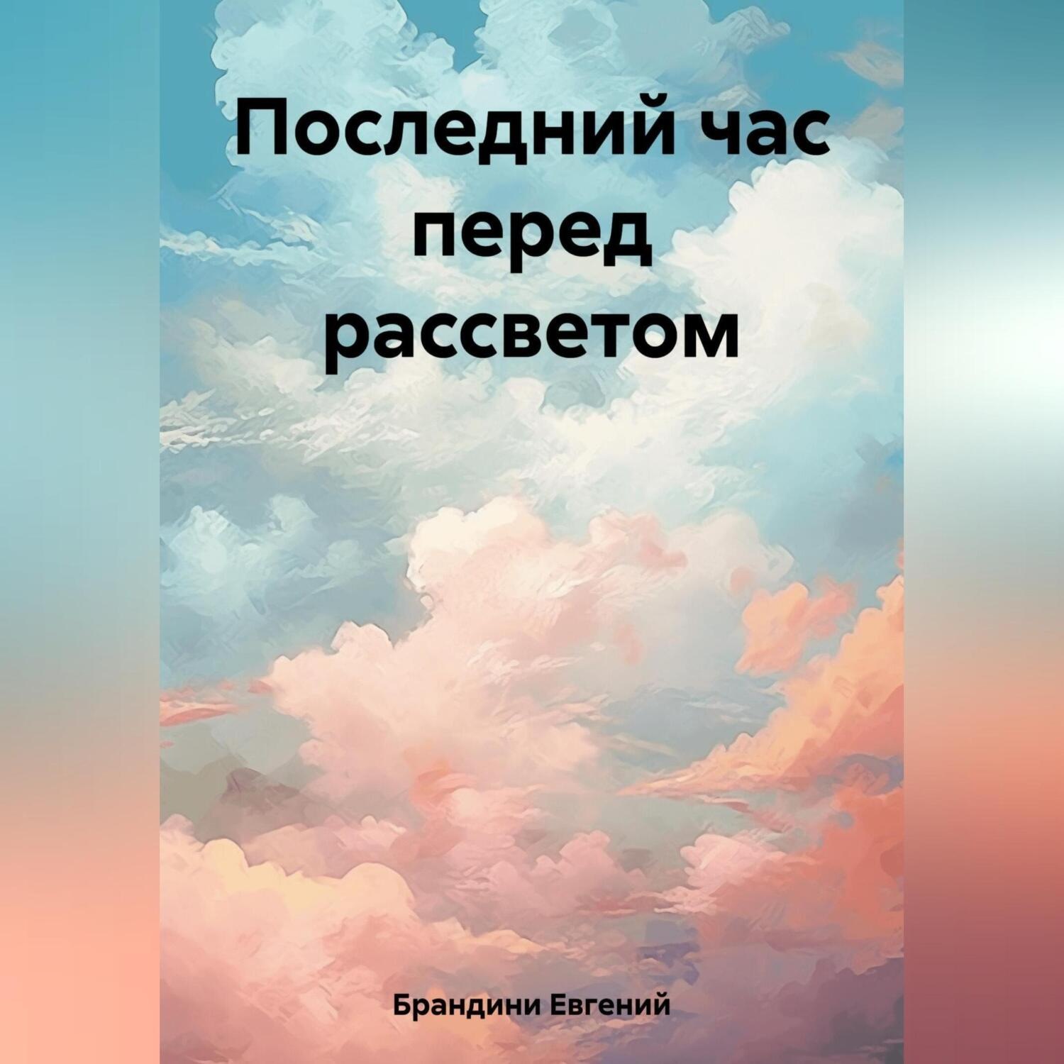 Обложка книги «Последний час перед рассветом»
