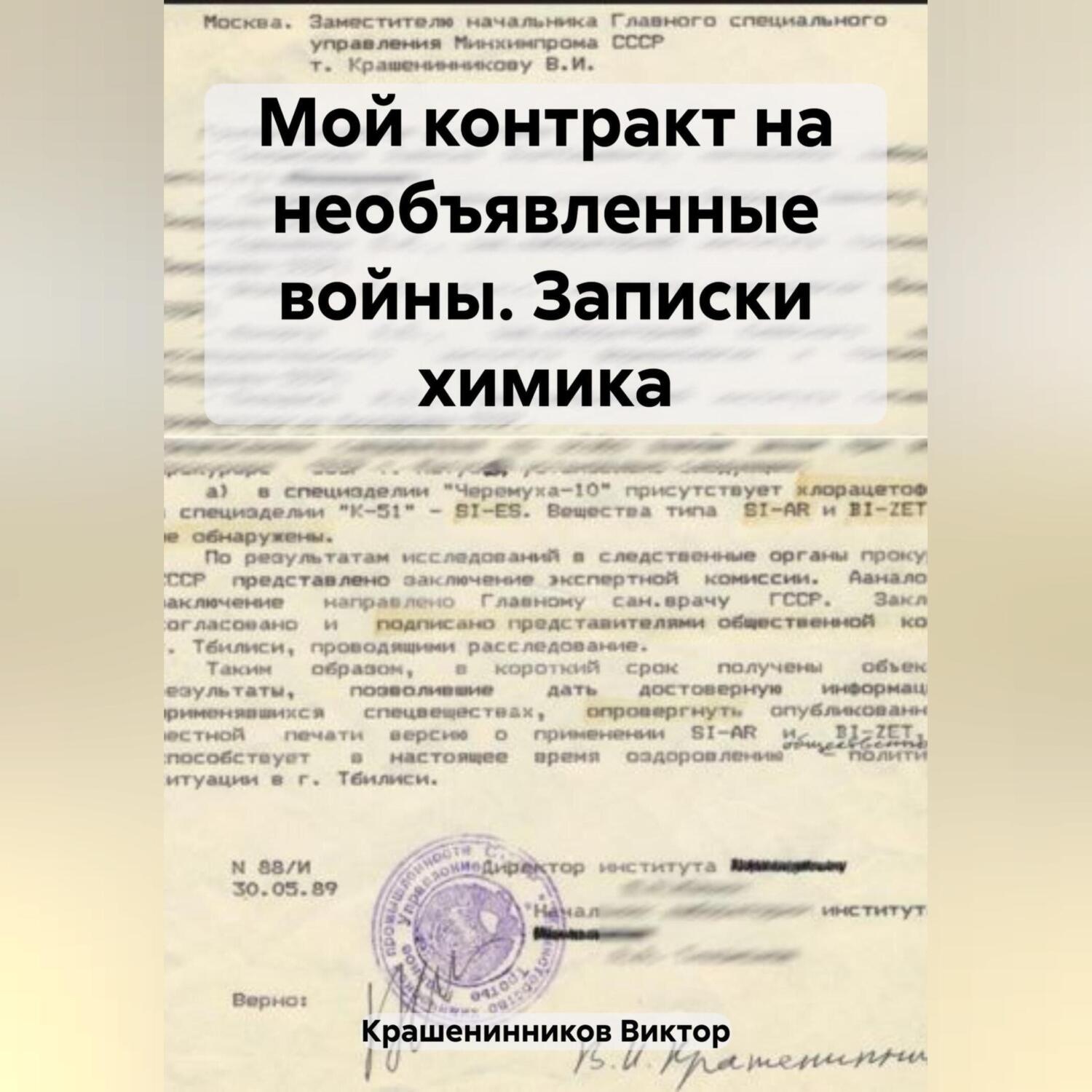 Обложка книги «Мой контракт на необъявленные войны. Записки химика»