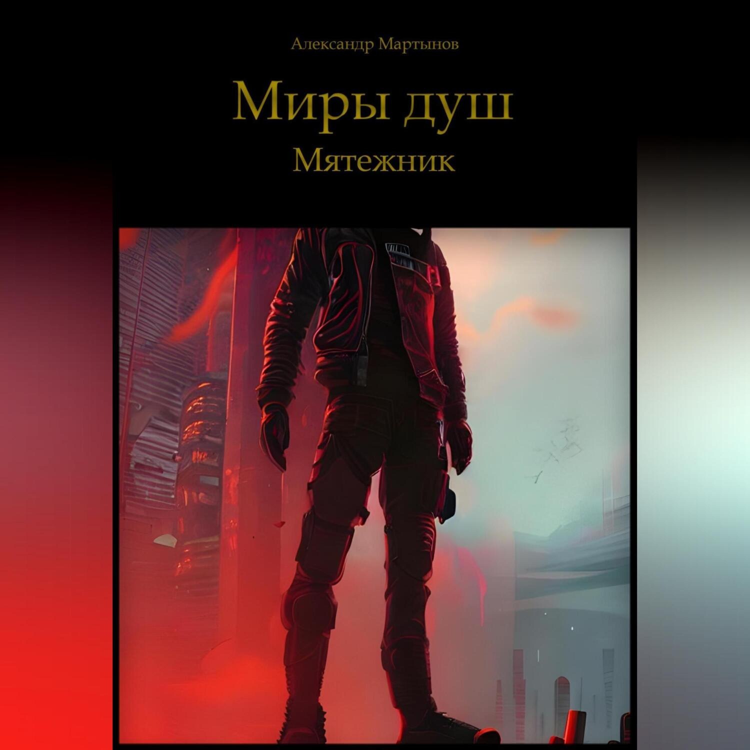 Обложка книги «Миры Душ. Мятежник»