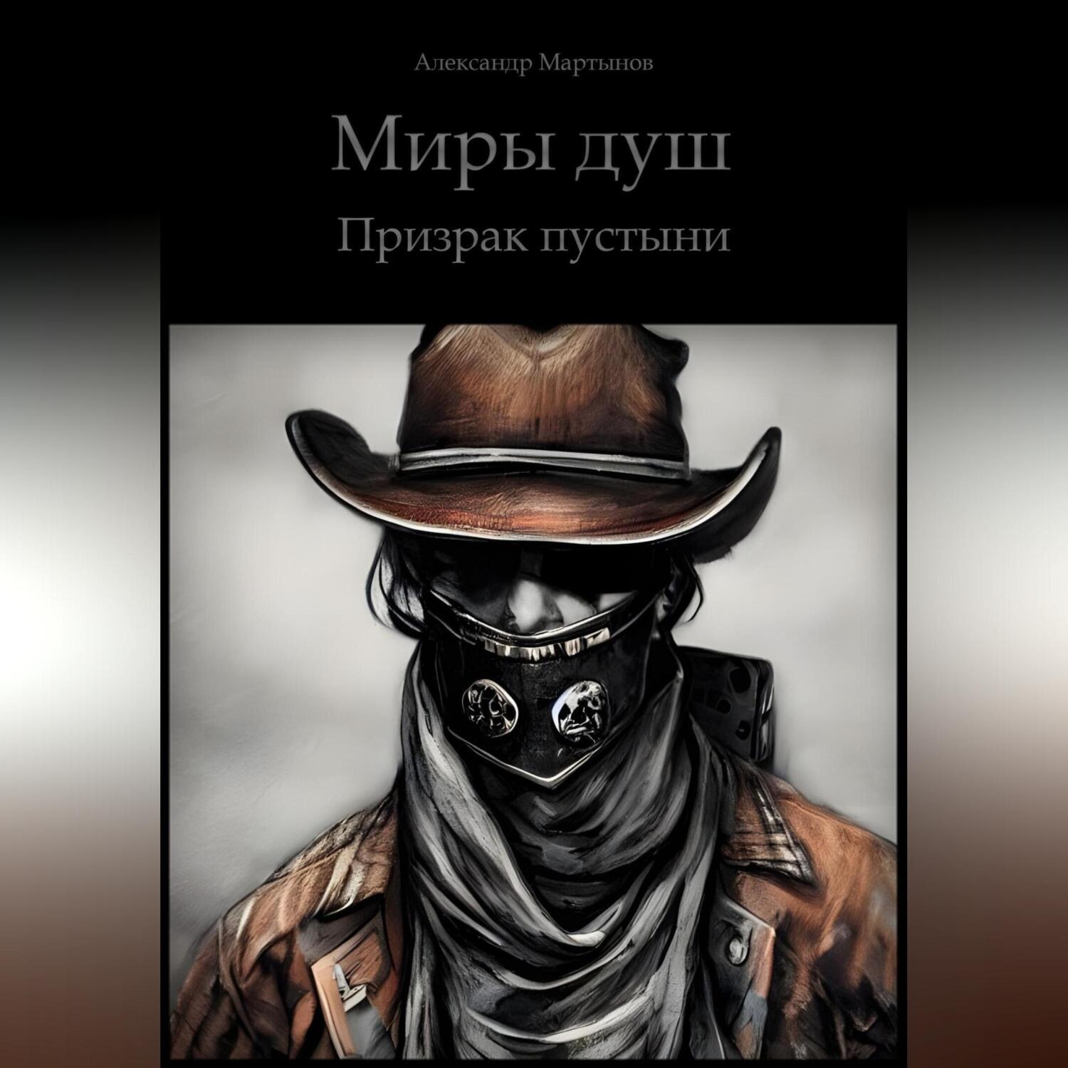 Обложка книги «Миры Душ. Призрак пустыни»