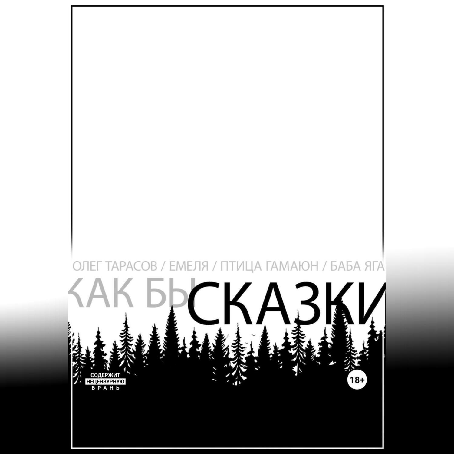 Обложка книги «Как бы сказки»