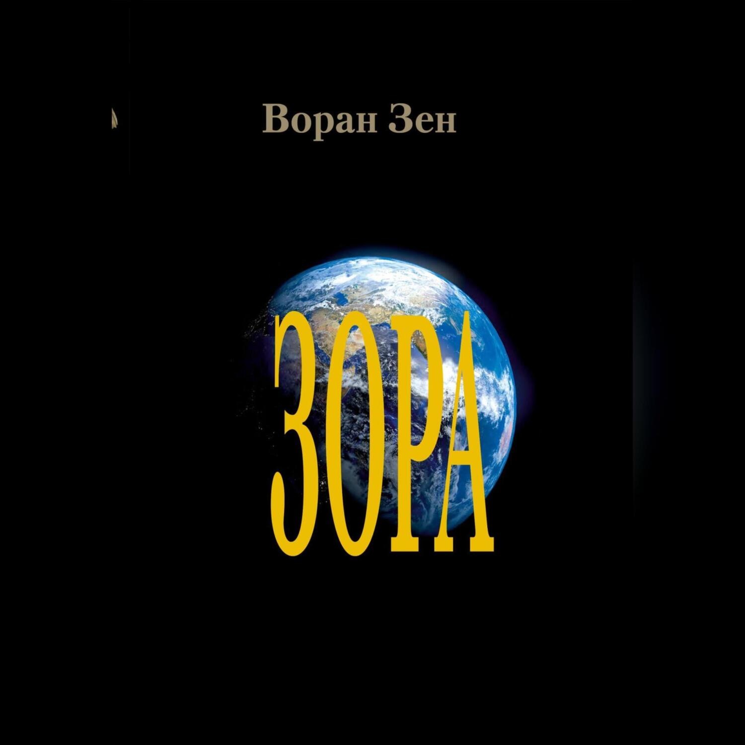 Обложка книги «Зора»