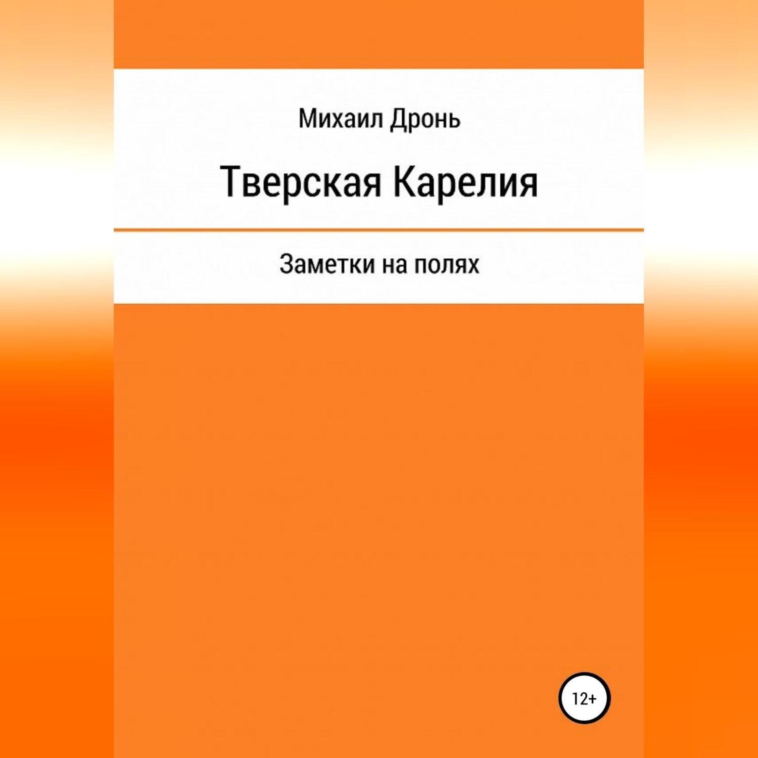 Обложка книги «Тверская Карелия. Заметки на полях»
