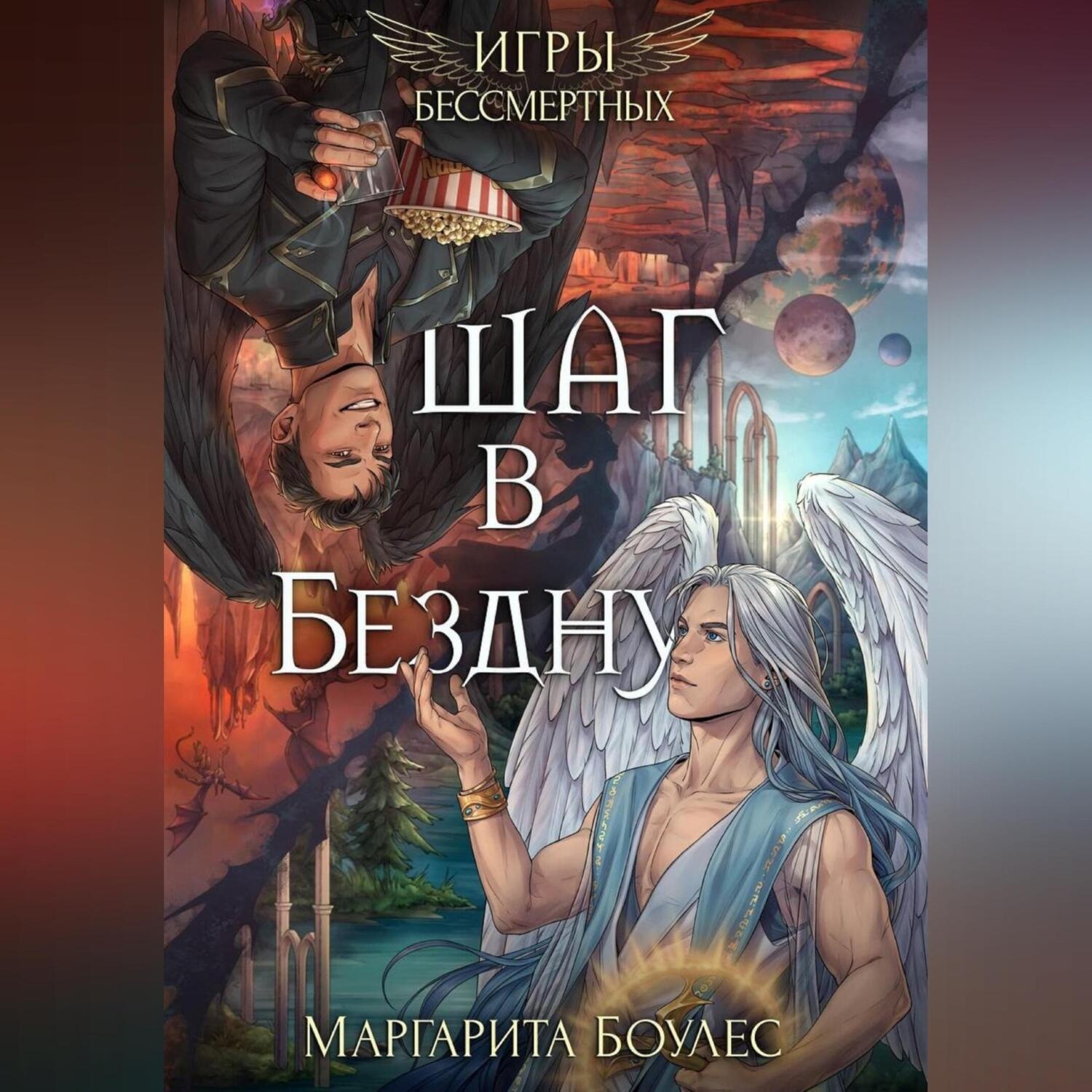 Обложка книги «Шаг в Бездну»