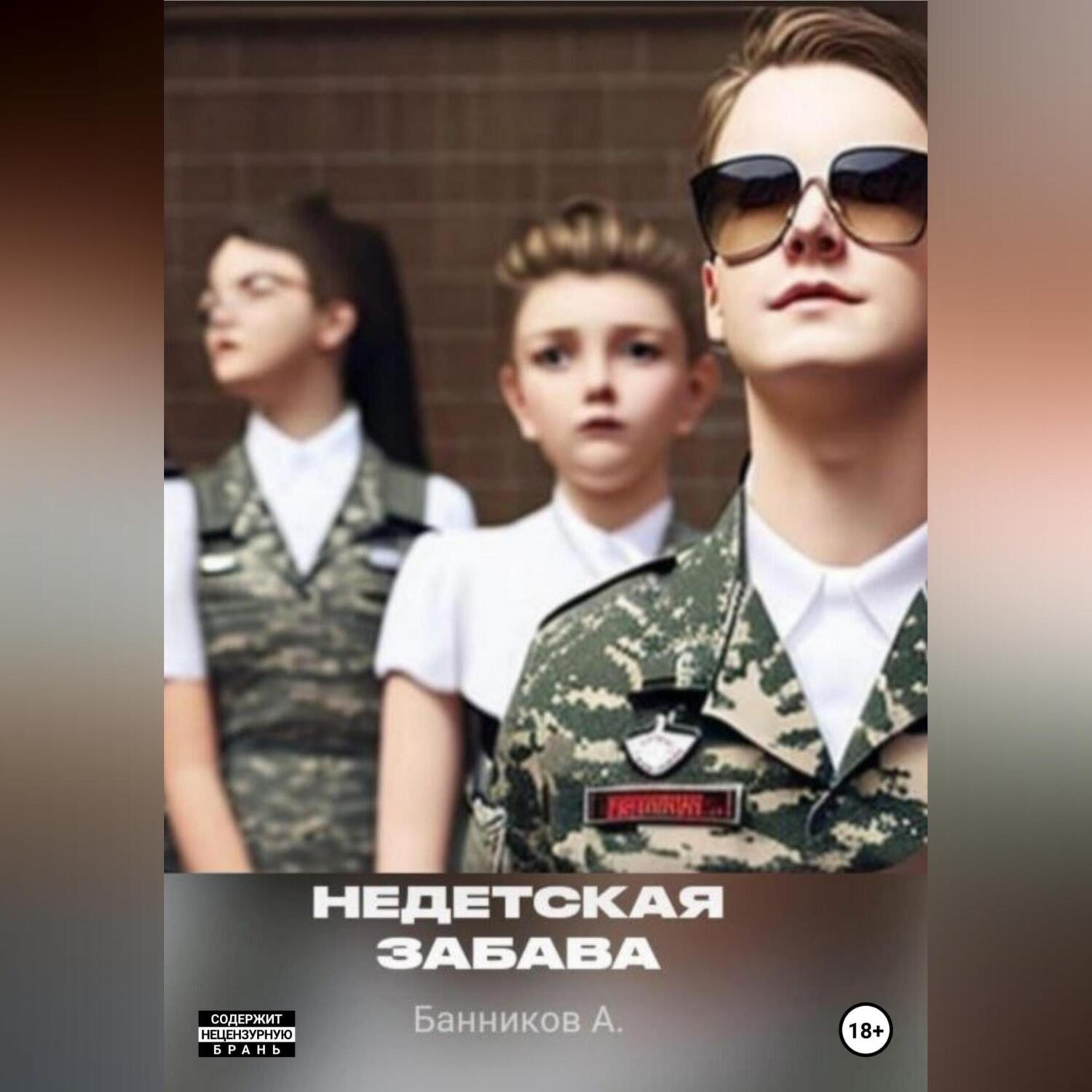 Обложка книги «Недетская забава»