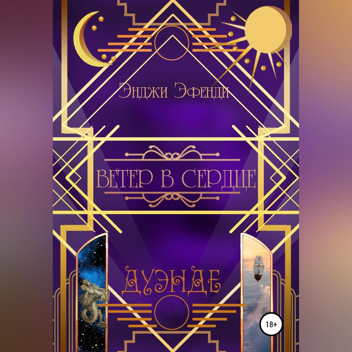 Обложка книги «Ветер в сердце»