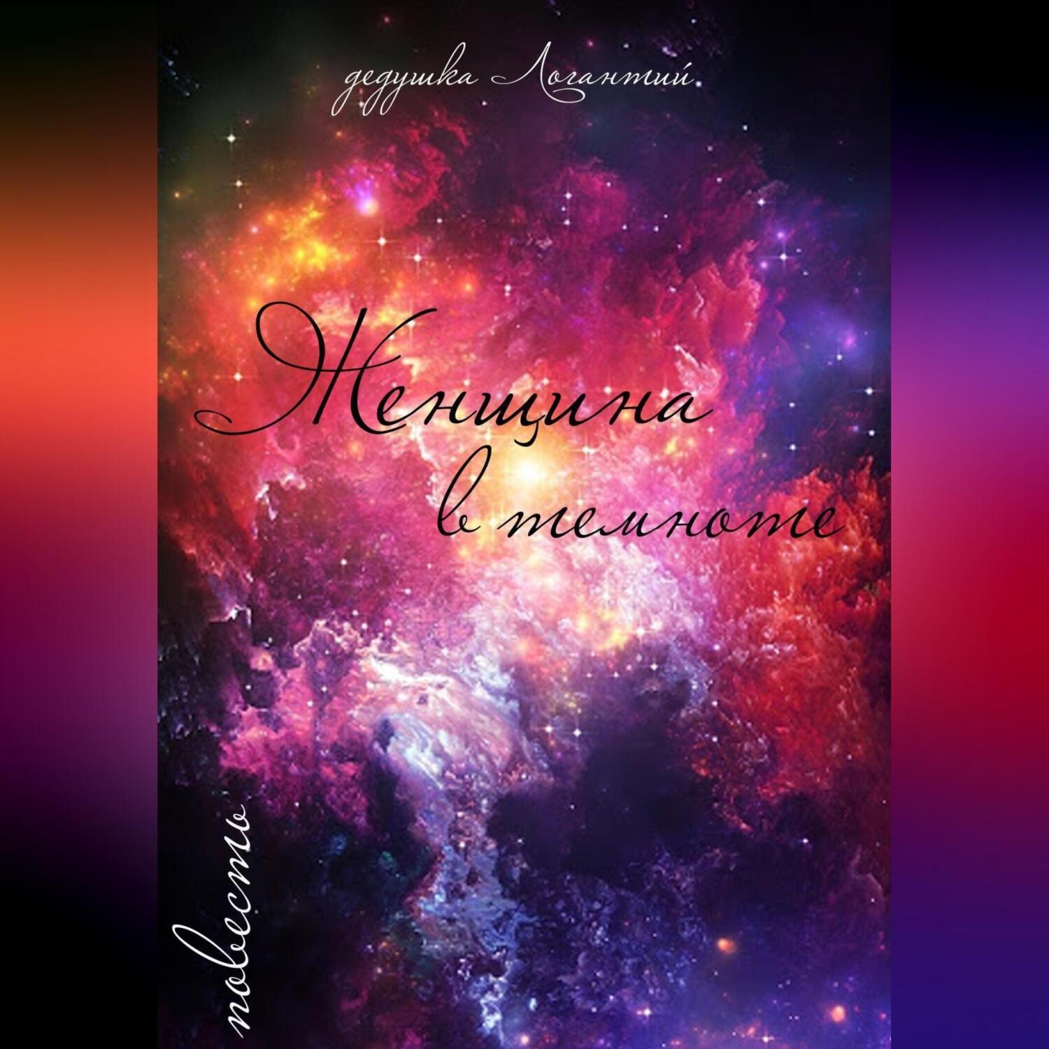 Обложка книги «Женщина в темноте»