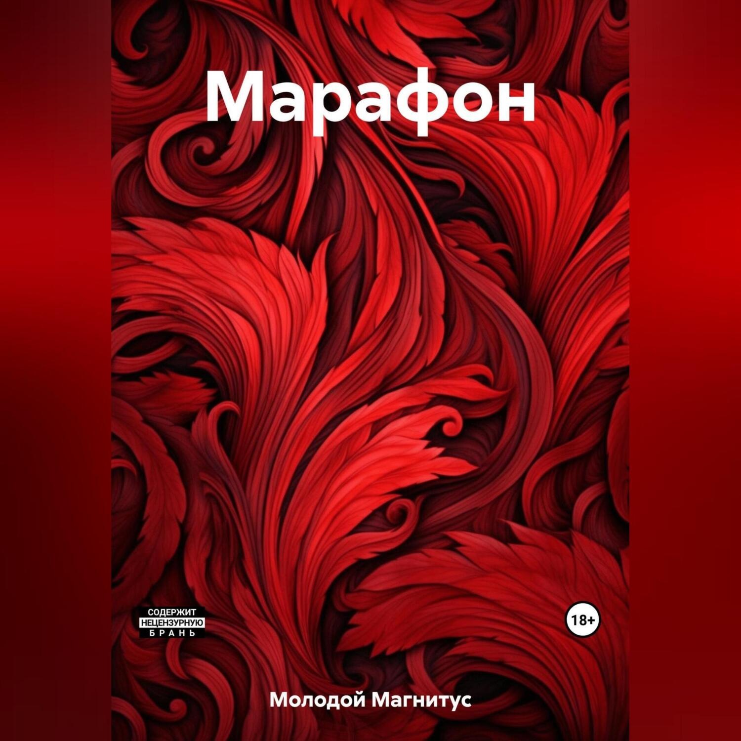 Обложка книги «Марафон»