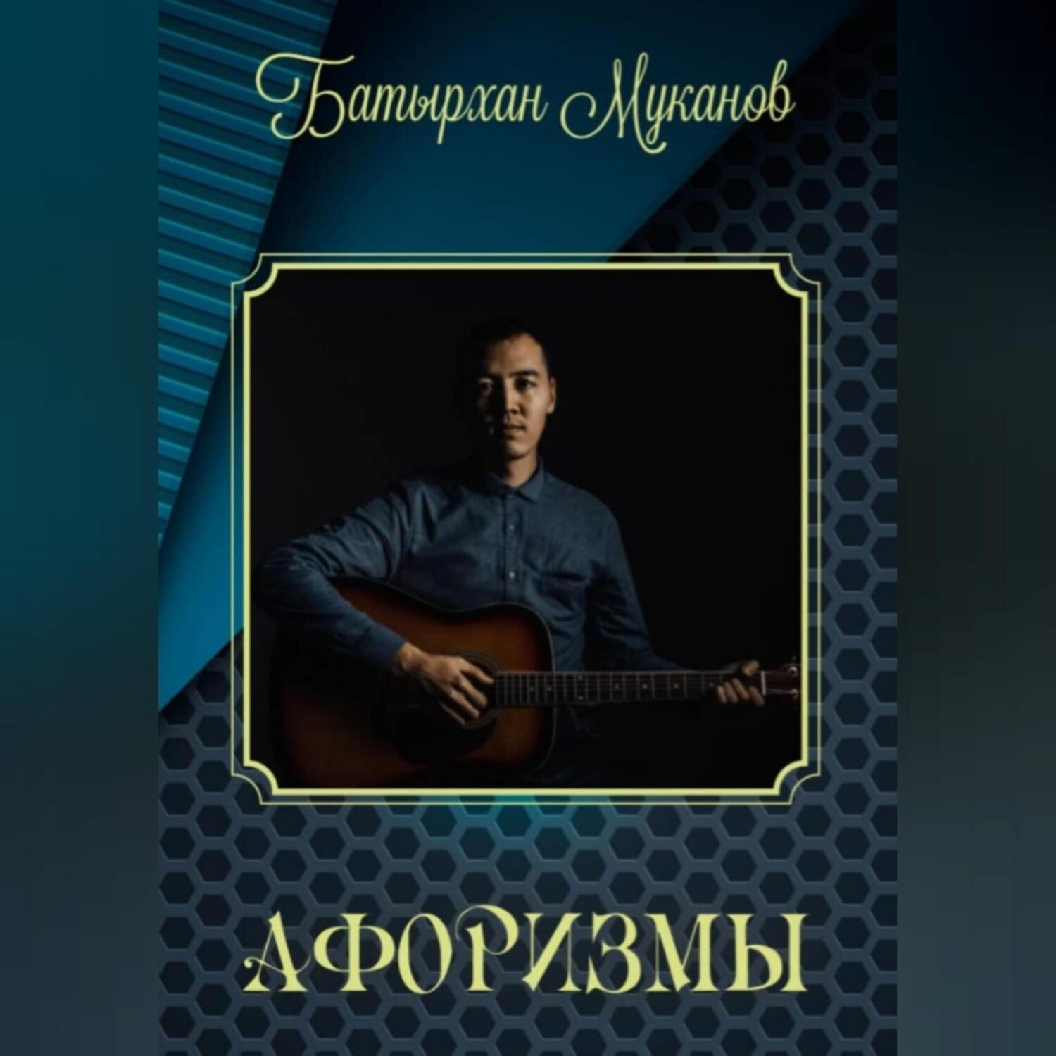 Обложка книги «Афоризмы»
