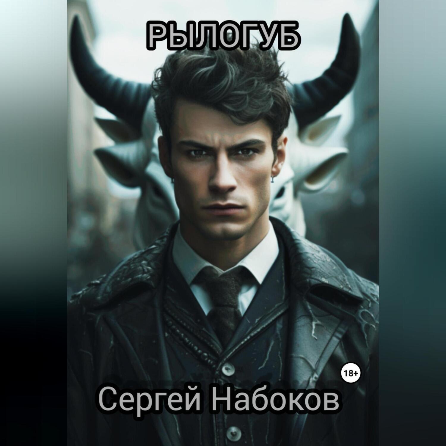 Обложка книги «Рылогуб»