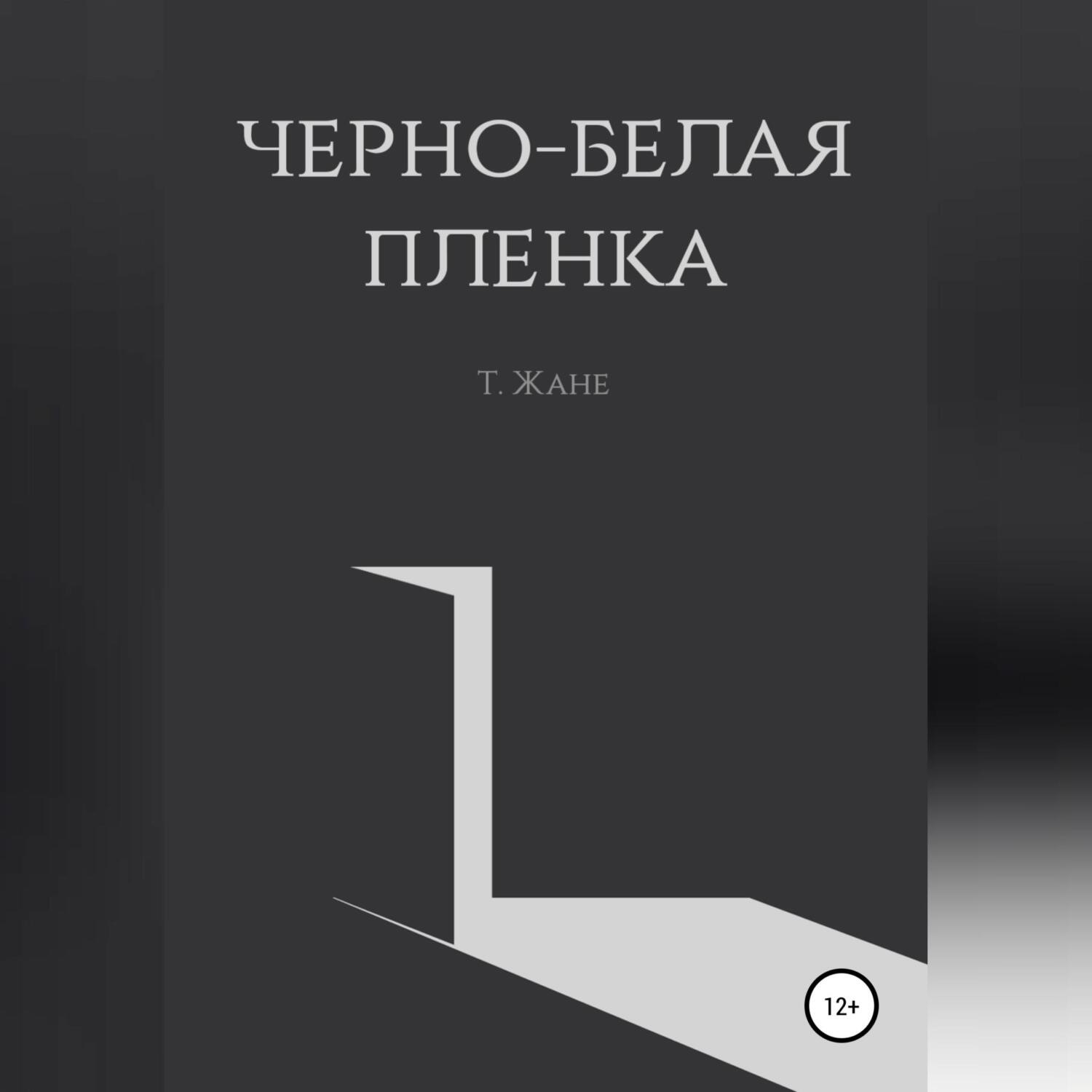 Обложка книги «Черно-белая пленка»