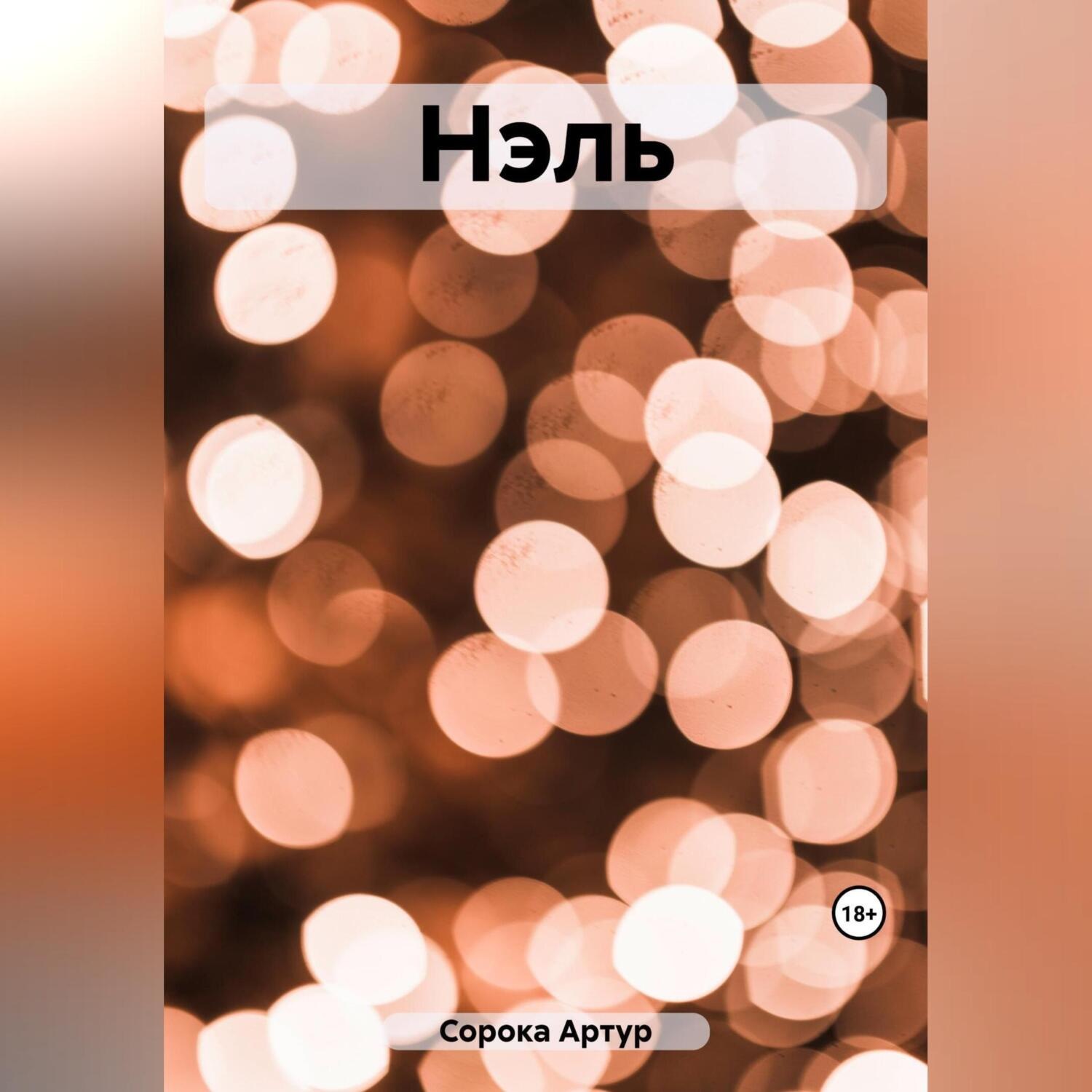 Обложка книги «Нэль»