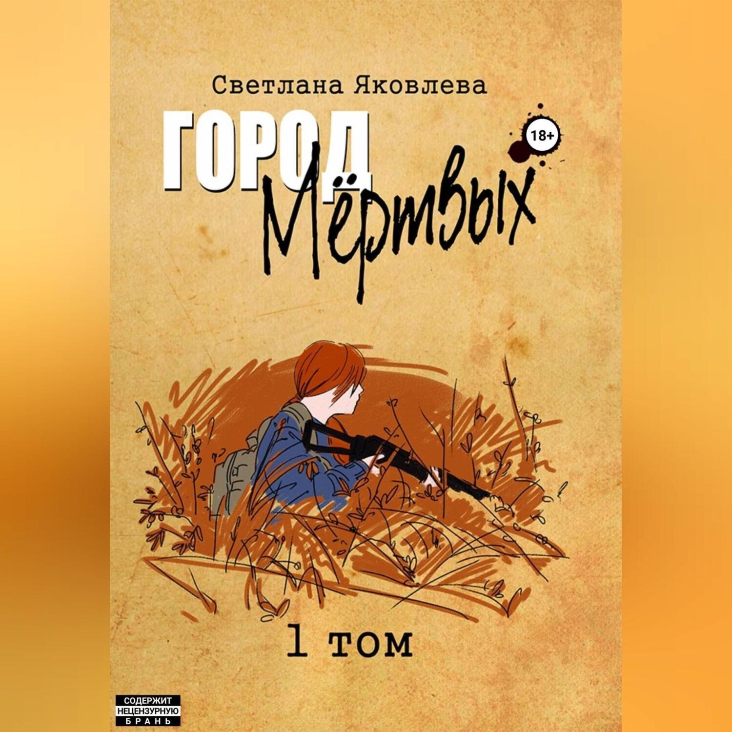 Обложка книги «Город Мёртвых. 1 том»