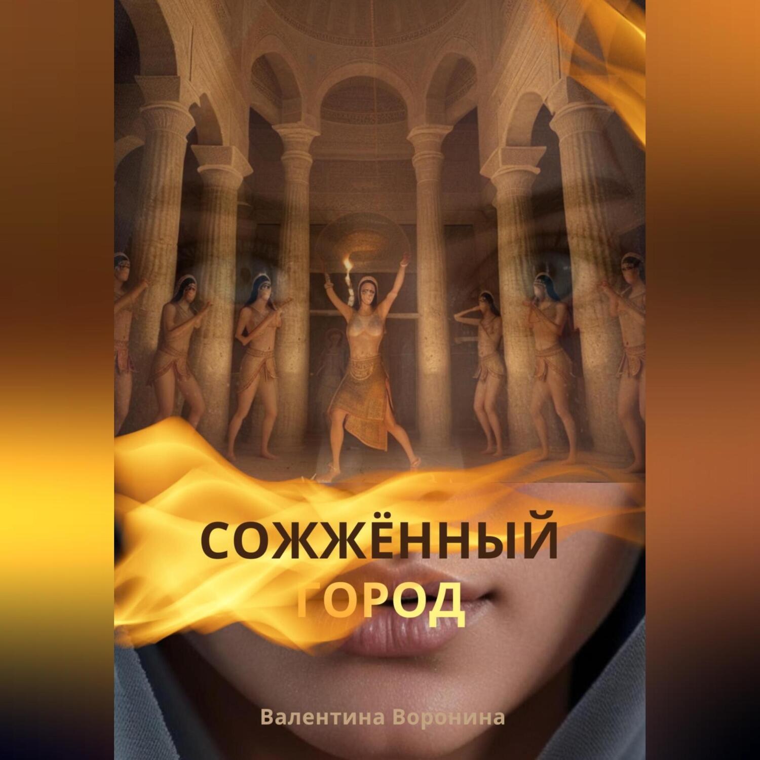 Обложка книги «Сожжённый город»