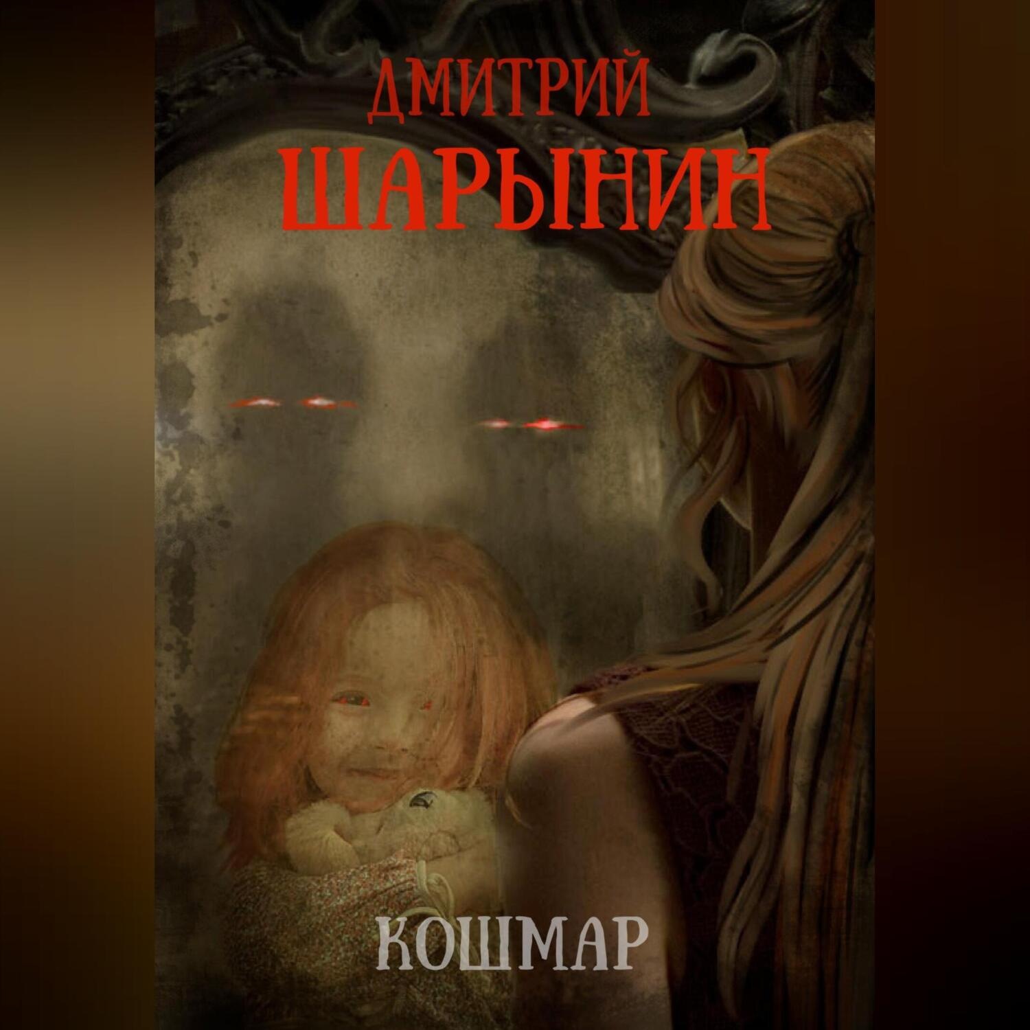 Обложка книги «Кошмар»