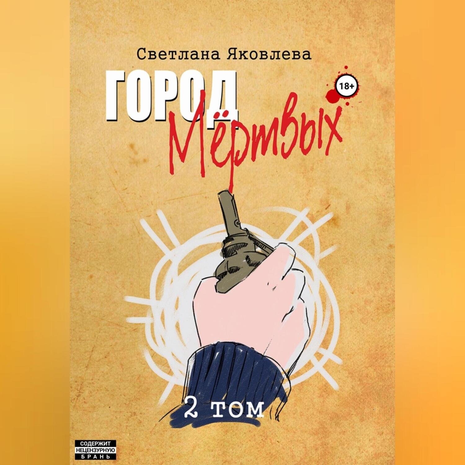 Обложка книги «Город Мёртвых. 2 том»