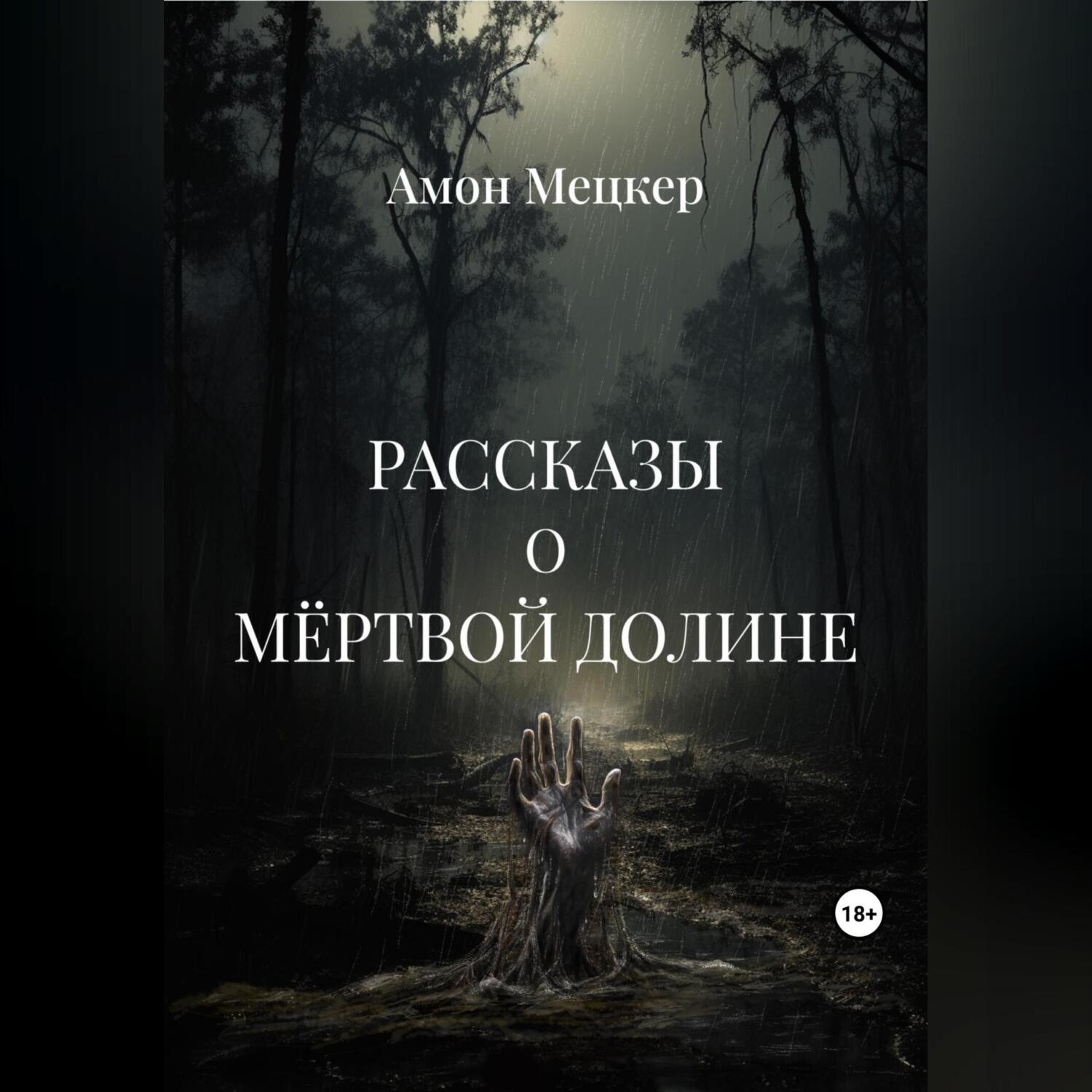 Обложка книги «Рассказы о мёртвой долине»
