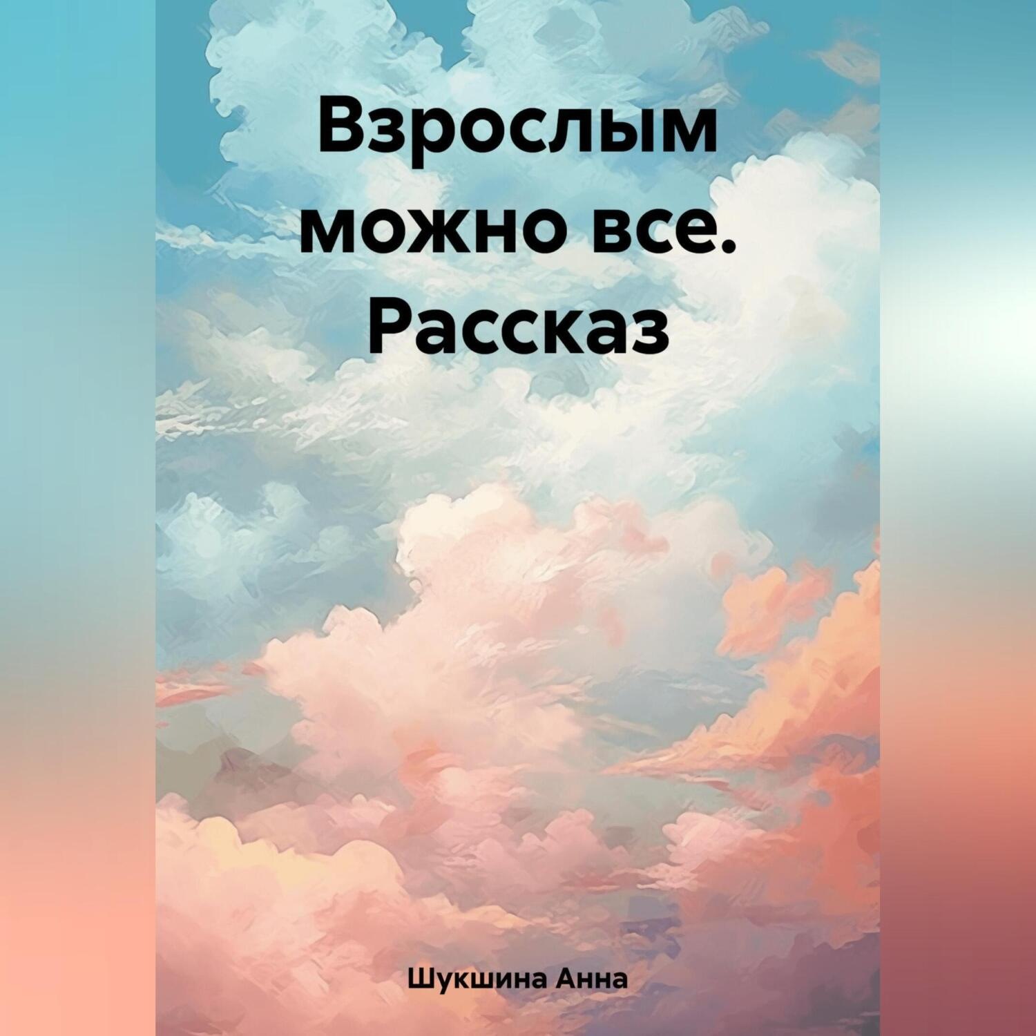Обложка книги «Взрослым можно все. Рассказ»
