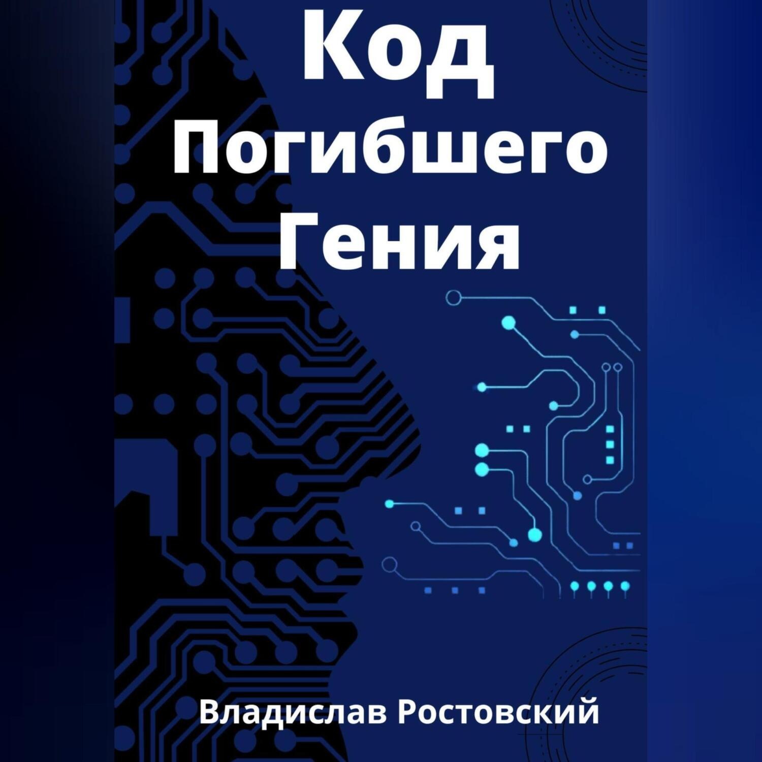 Обложка книги «Код Погибшего Гения»
