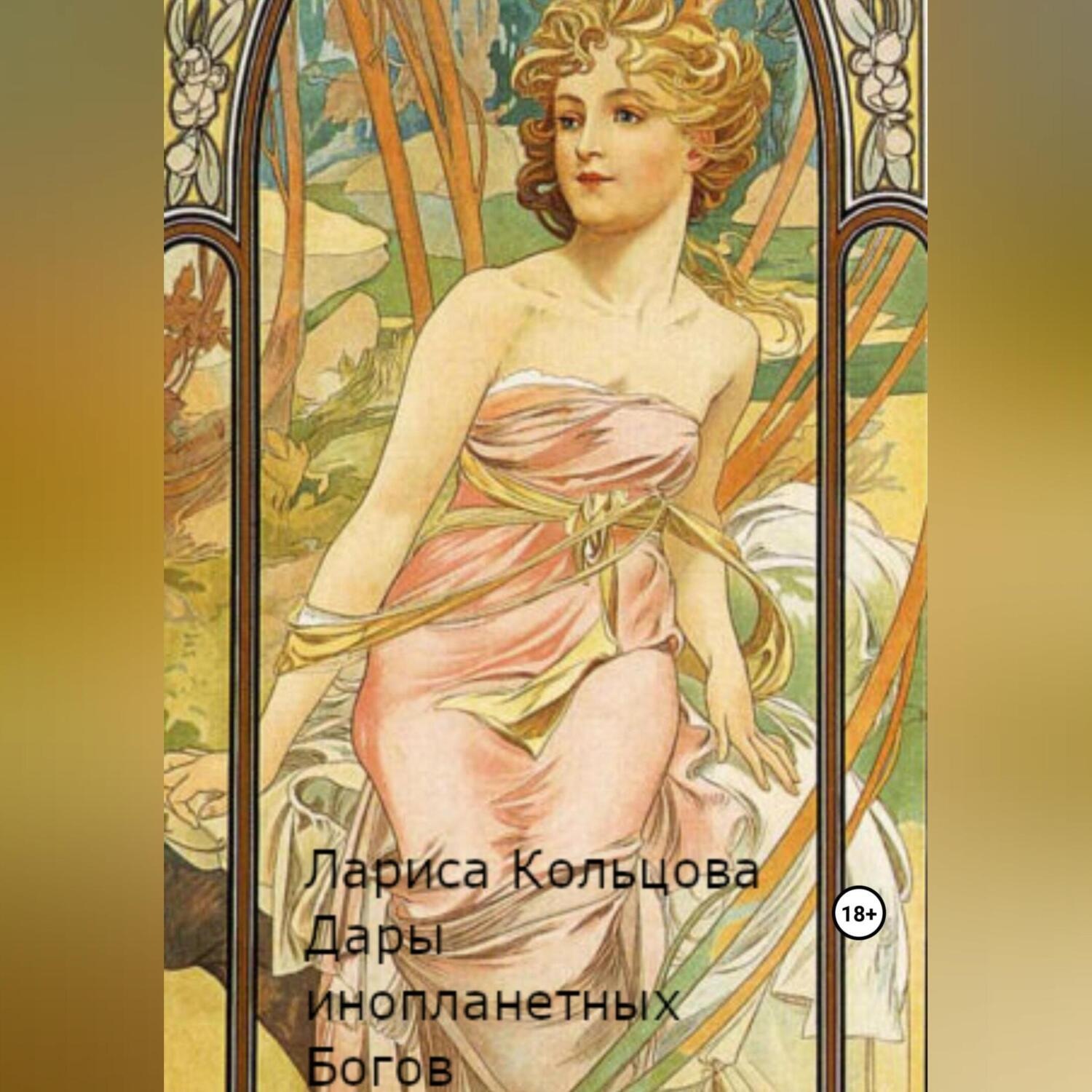 Обложка книги «Дары инопланетных Богов»